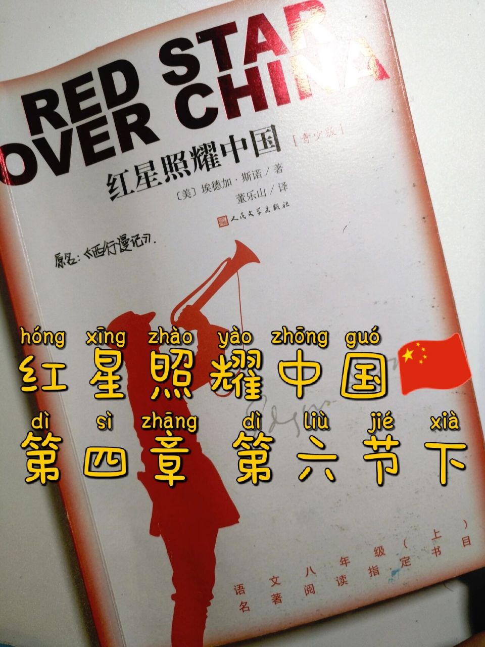 红星照耀中国9899 第四章第六节下批注 有不清楚的在评论区问我