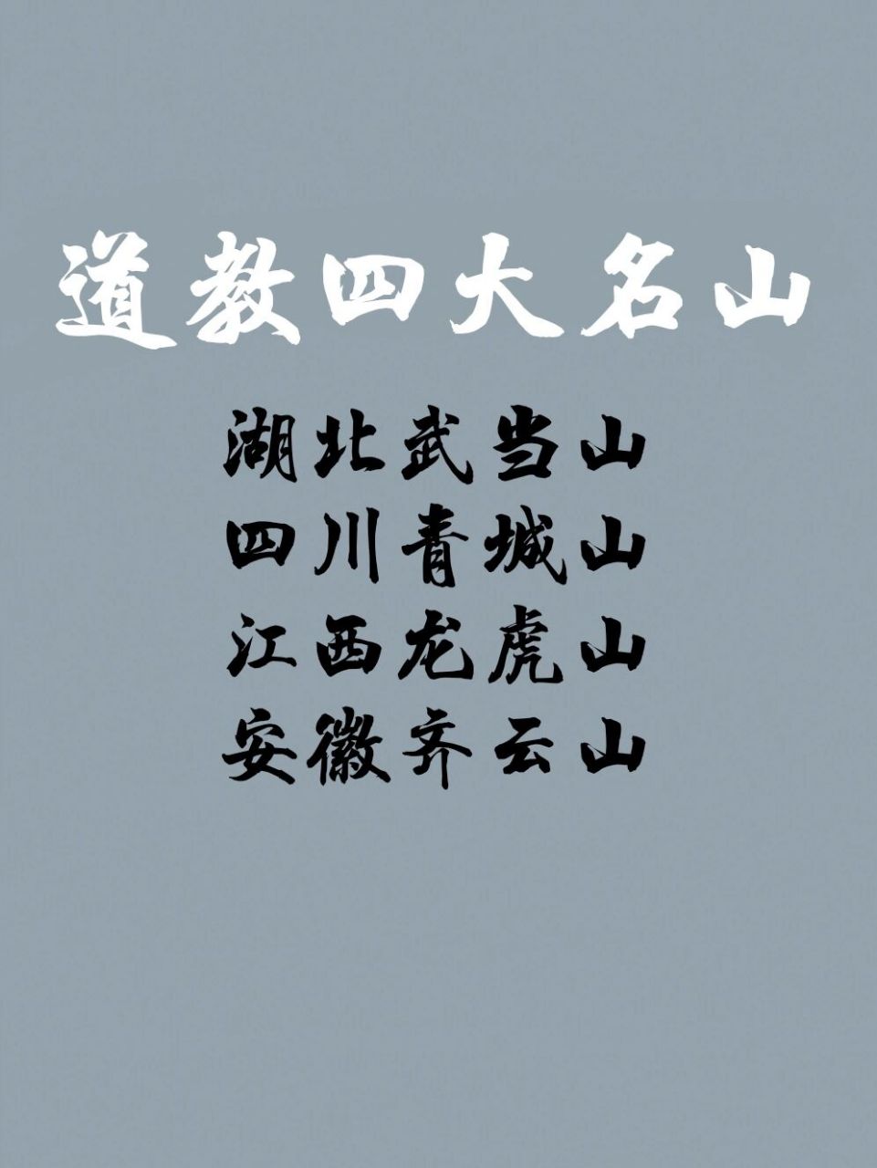 道教四大名山20220516 99道教四大名山:湖北武当山,四川青城山,江西