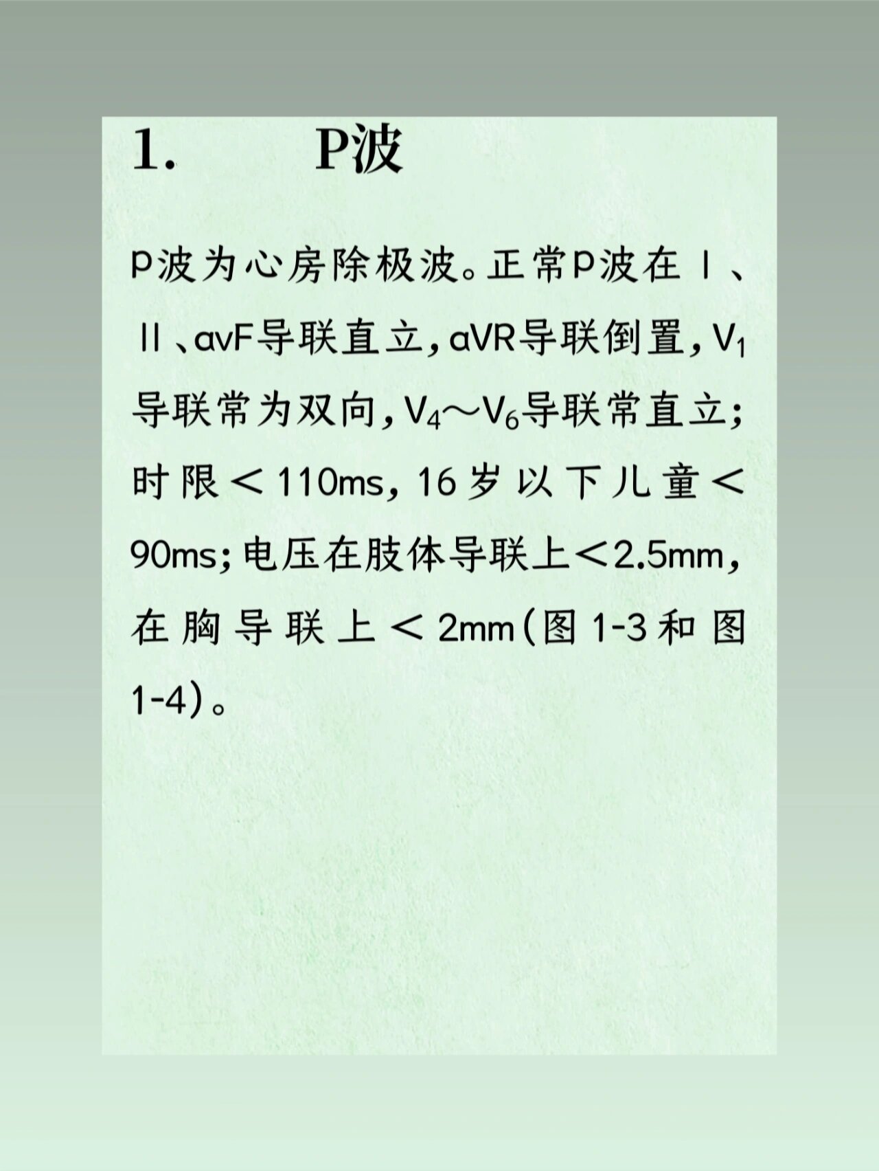 正常p波在Ⅰ,Ⅱ,avf导联直立,avr导联倒置,v1导联常为双向,v4～v6导联