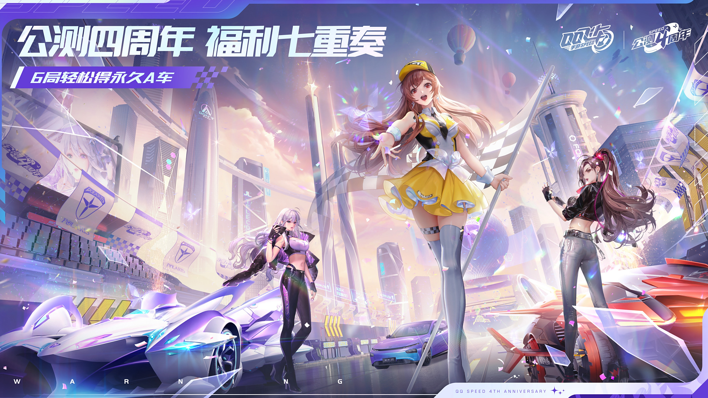 7月9日qq飞车手游公测四周年来袭,七重福利接踵而至!