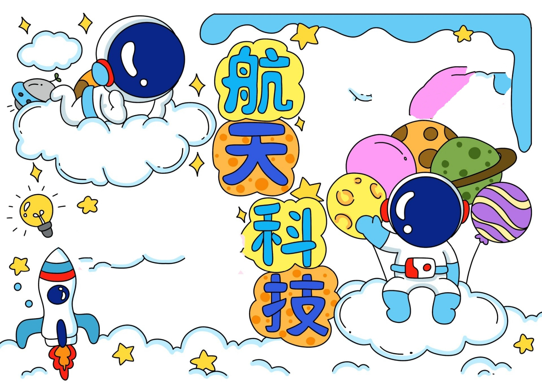 1195   航天科技手抄报,有黑白线稿可打印填色