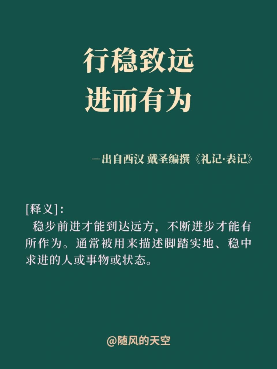 人间清醒的四字语句|行稳致远,进而有为 行稳致远进而有为7878