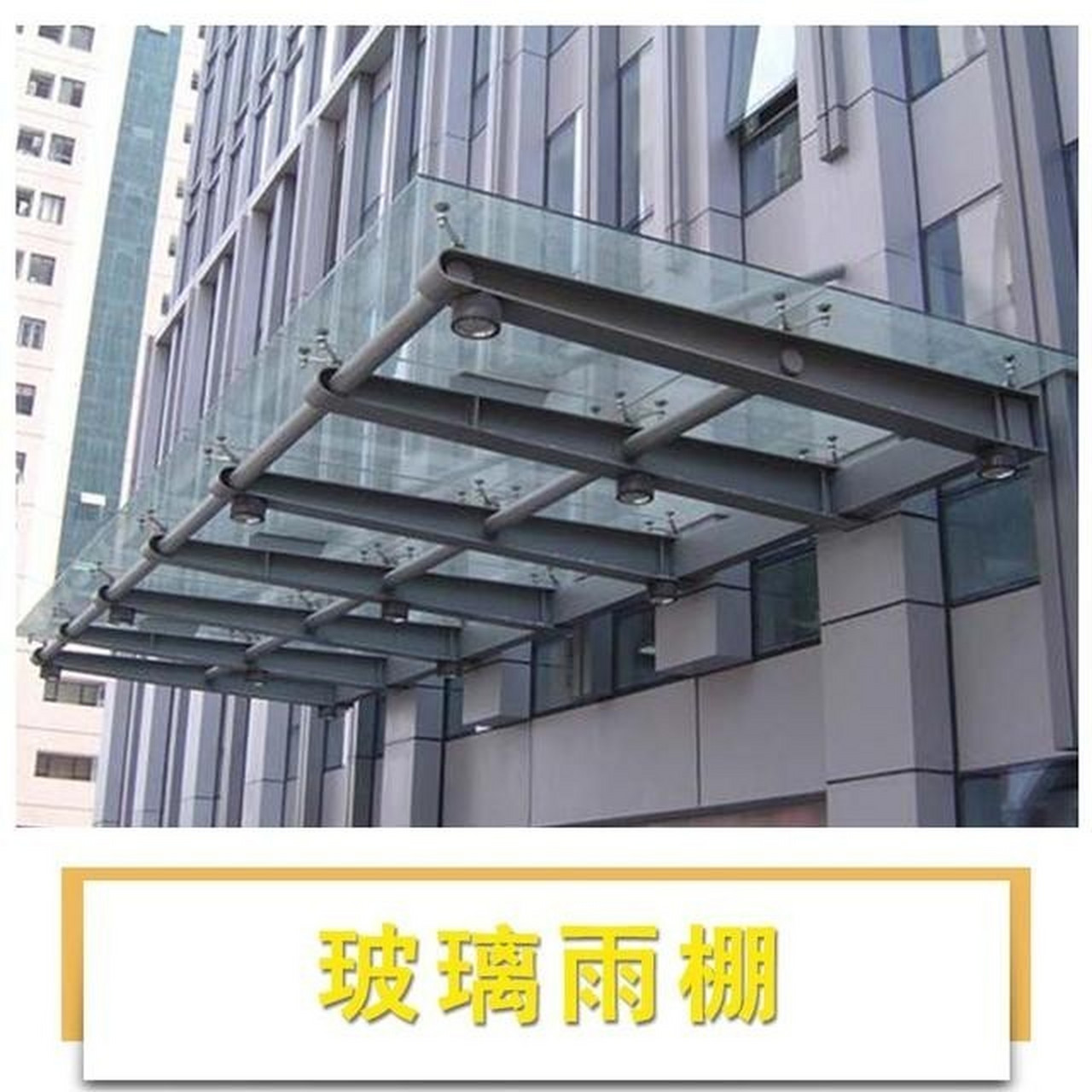 钢结构玻璃雨棚 厂家生产安装钢结构玻璃雨棚