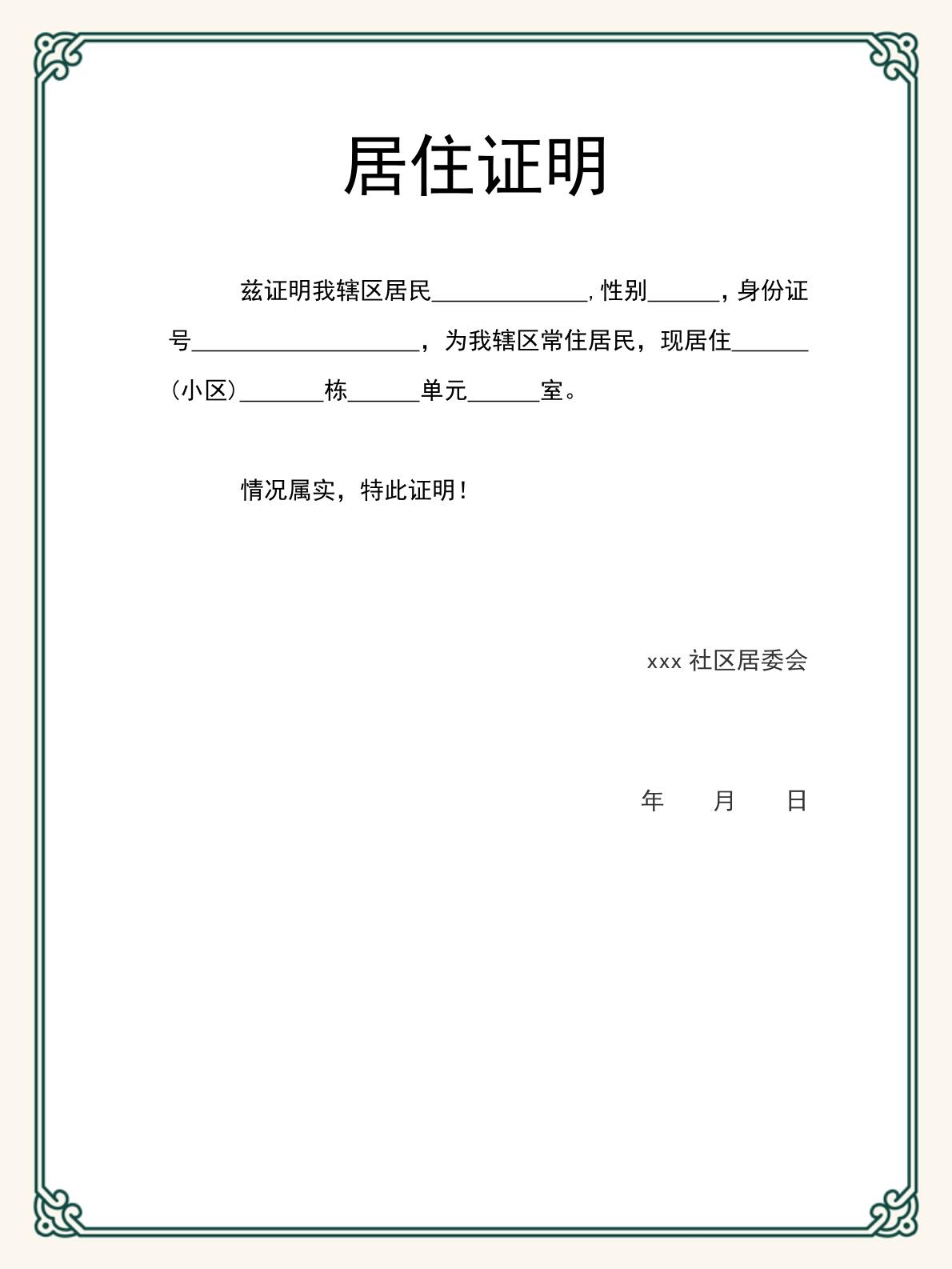 居住证明模板