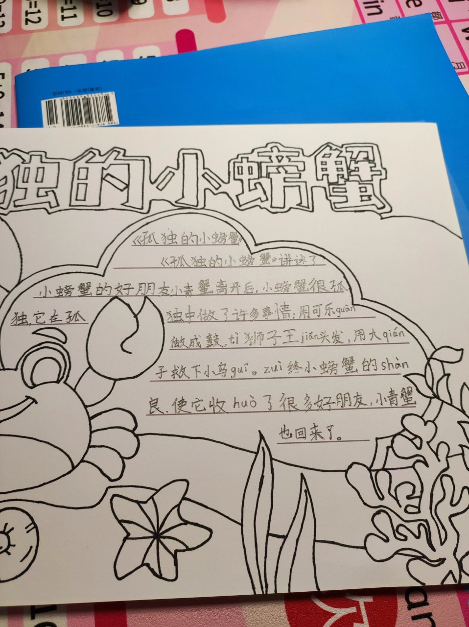 手抄报,孤独的小螃蟹,二年级阅读手抄报