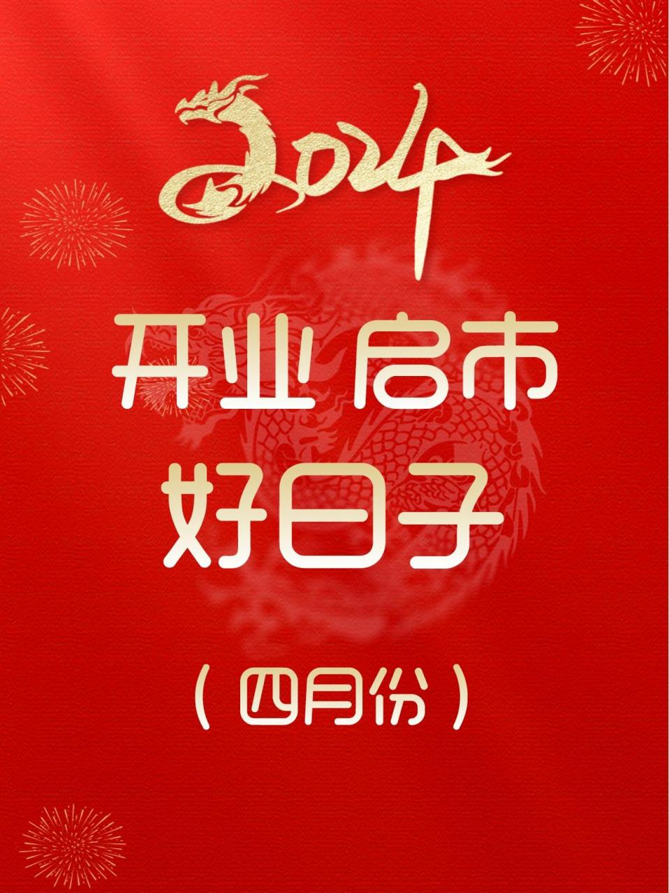 开业日子怎么选?看这一篇就够了!