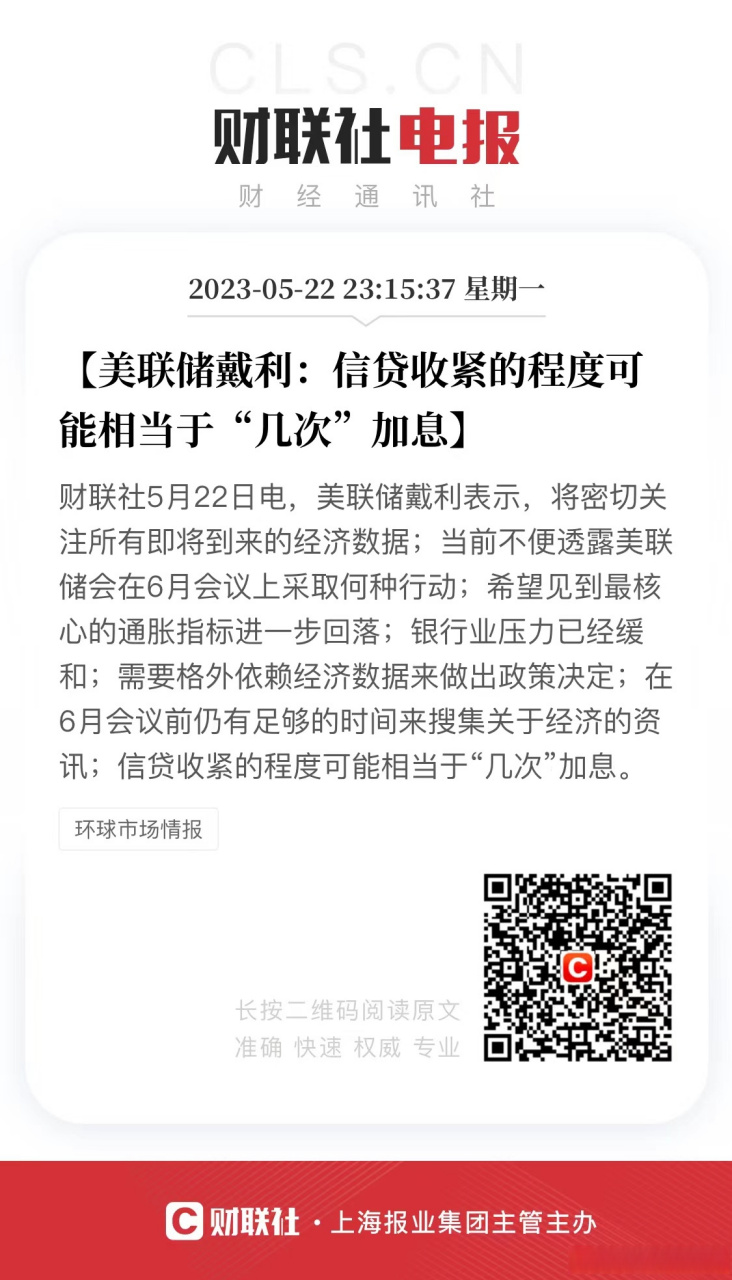 【美联储戴利:信贷收紧的程度可能相当于"几次"加息】财联社5月22日电