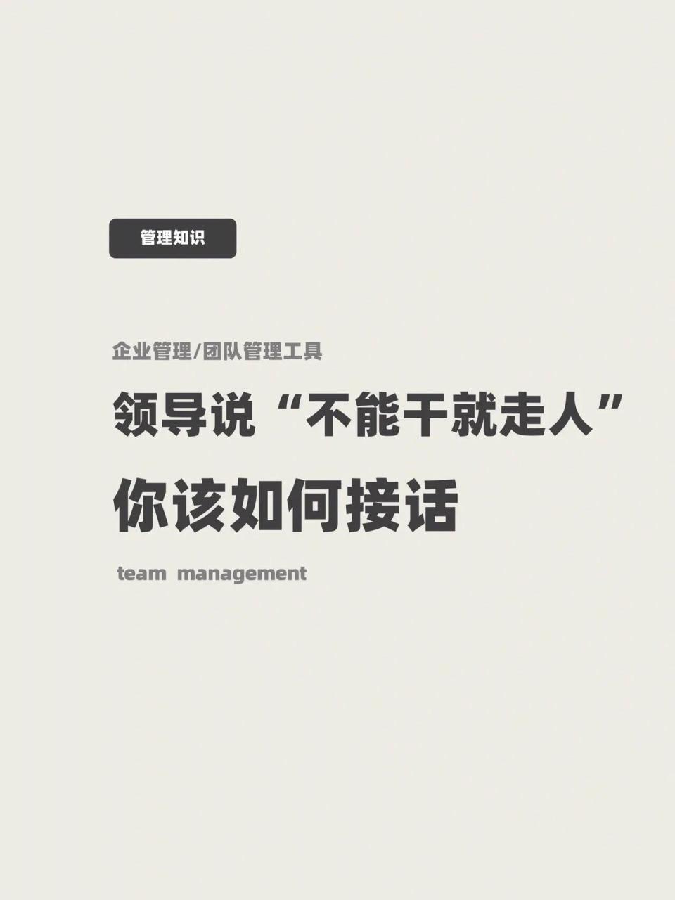 领导说"能干就干不能干就走"我该如何接话 职场如