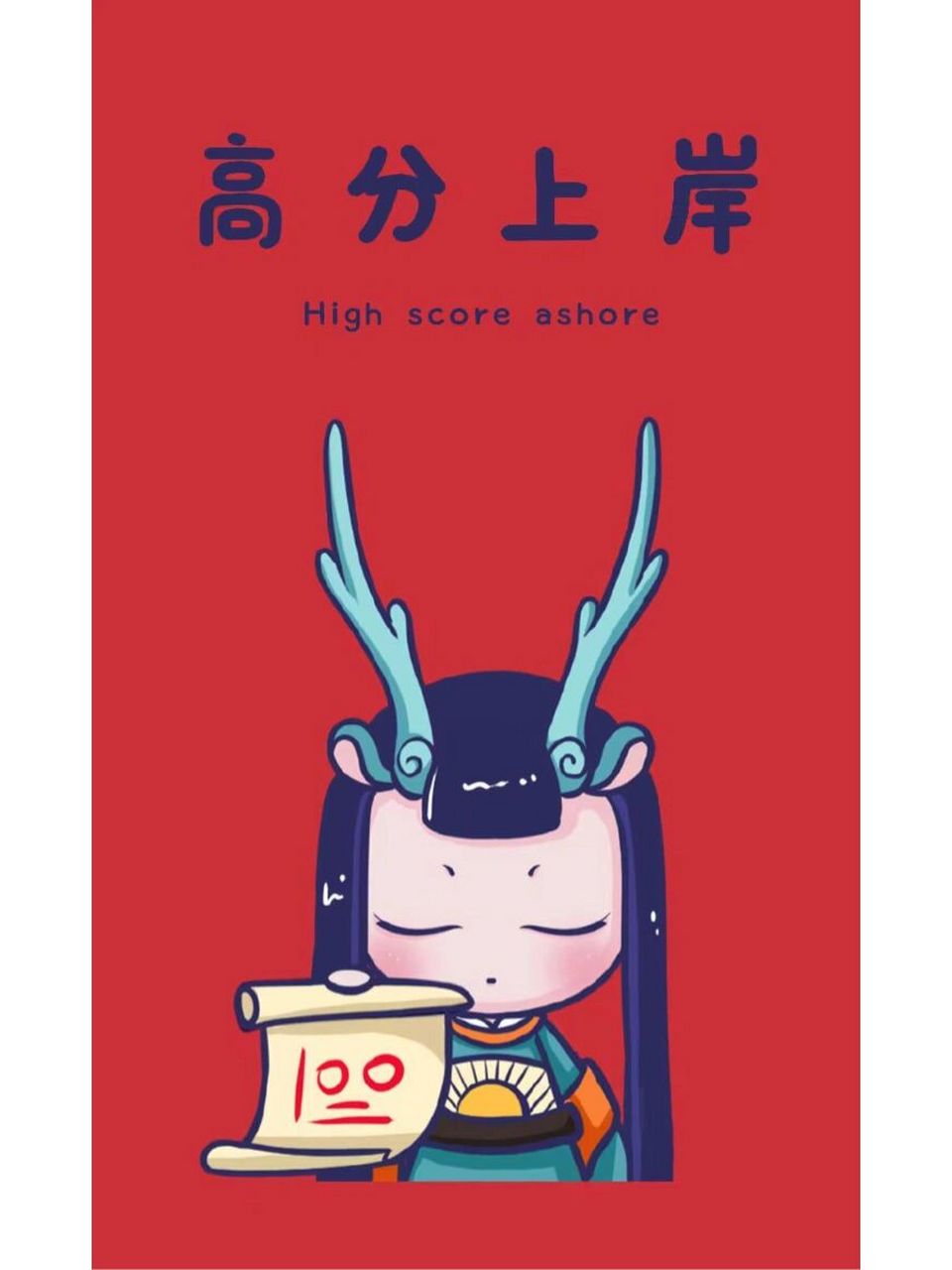 考试季必备壁纸 | 逢考必过,考神附体!