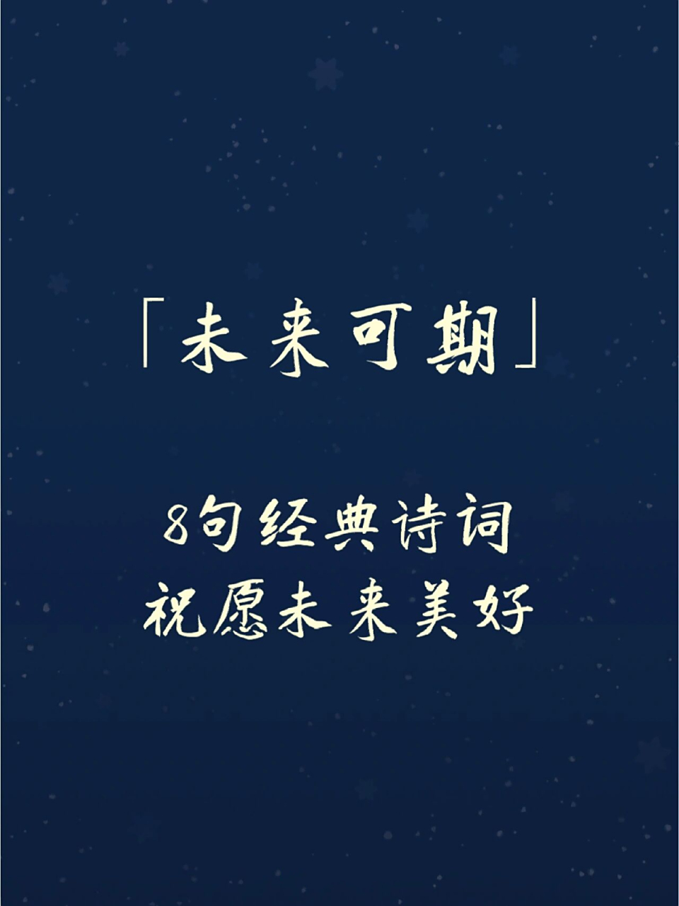 未来可期‖8句经典诗词 祝愿未来美好 为我尽一杯,与君发三愿.