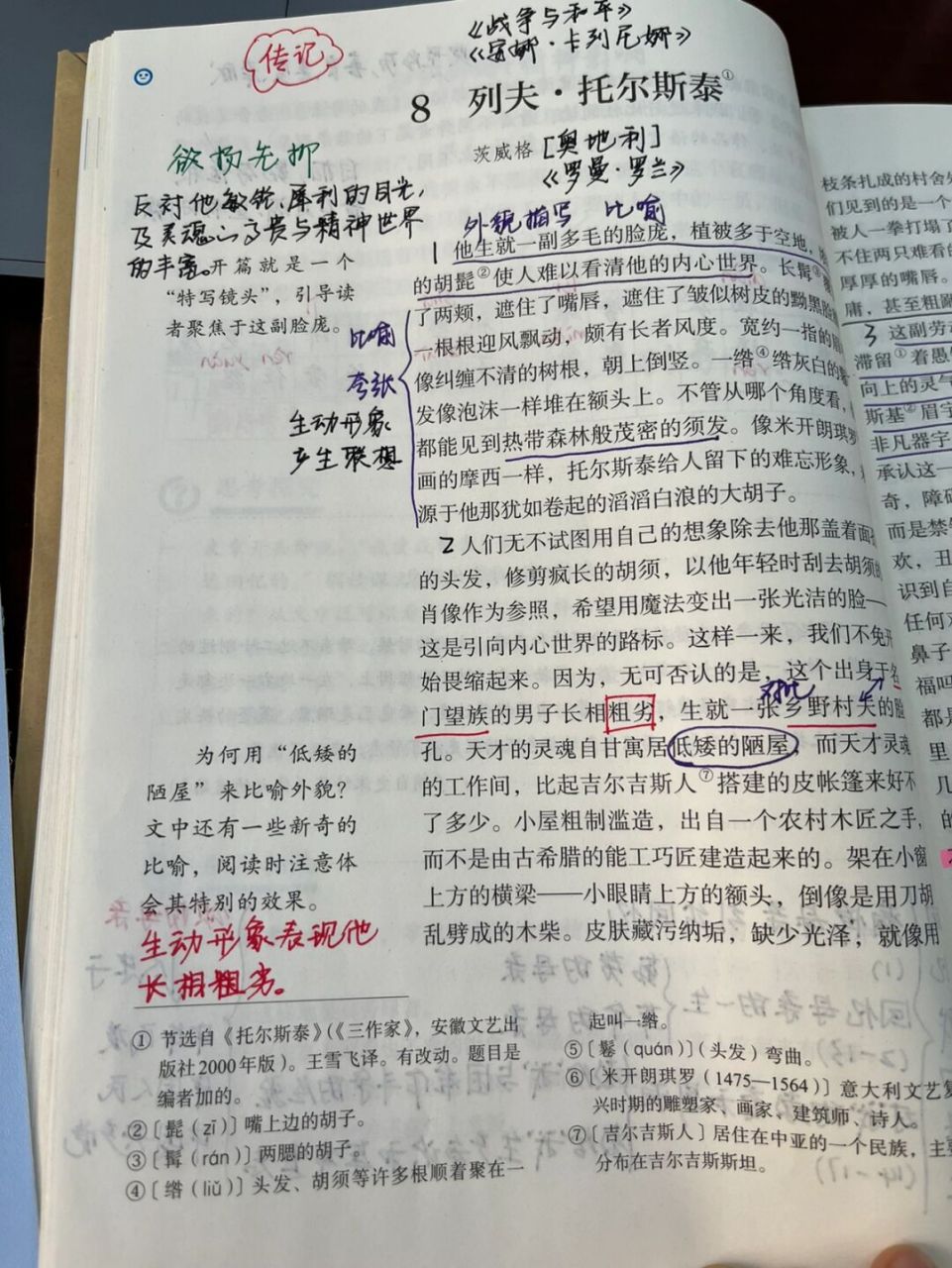 八上语文8-《列夫·托尔斯泰》备课笔记