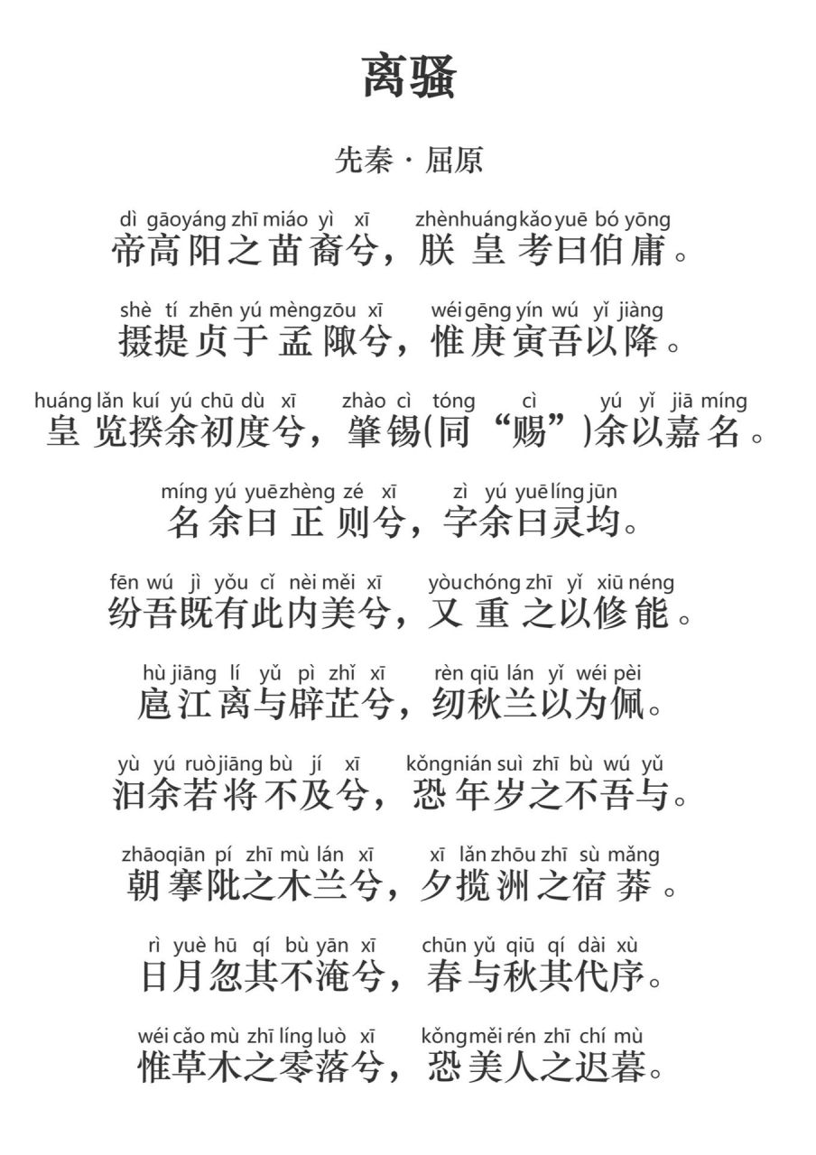 《离骚》诞生了很多千古名句,没事就翻出来背一背,但真的好难背啊.