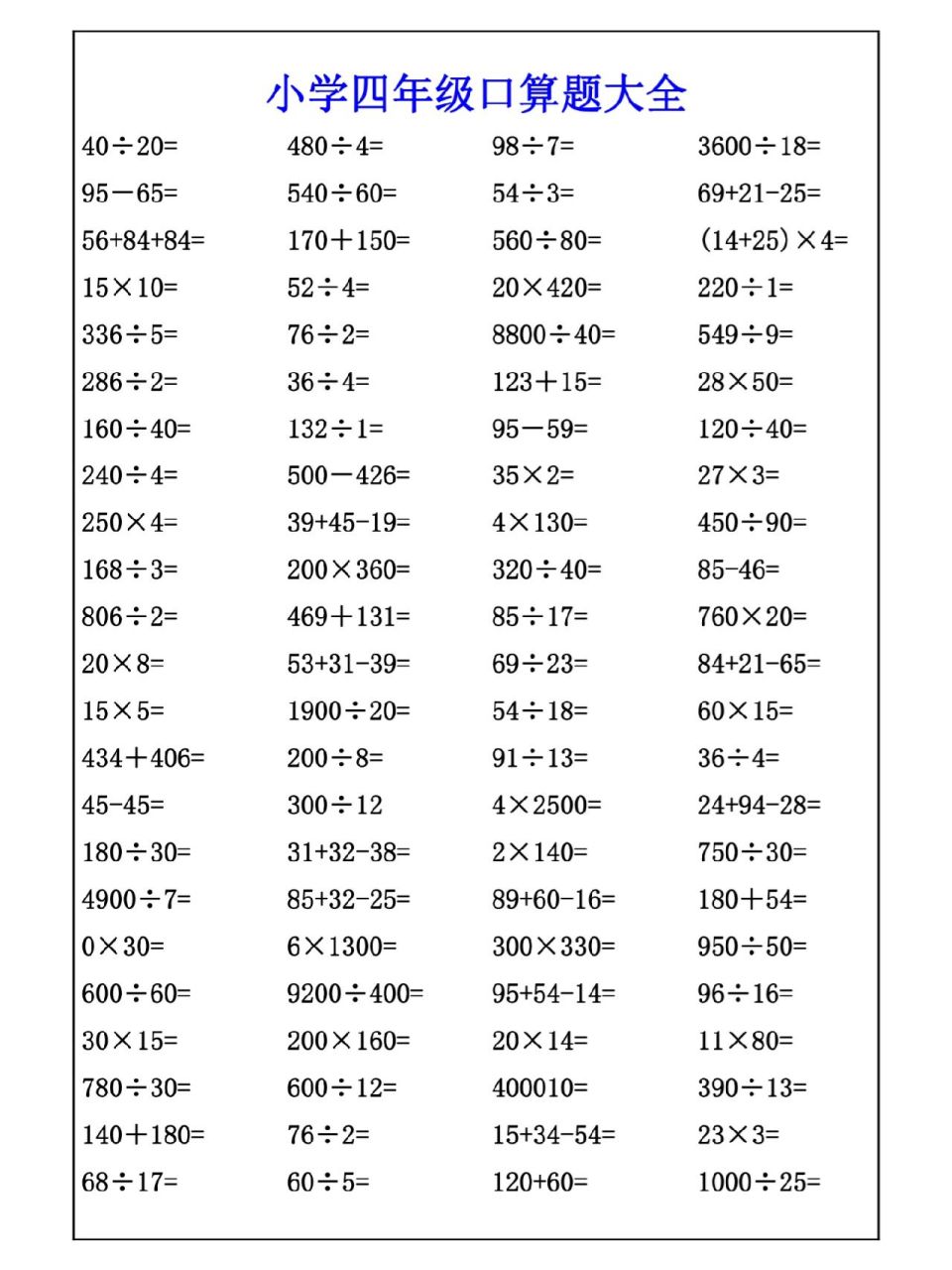 小学四年级数学口算题大全,基础练一练
