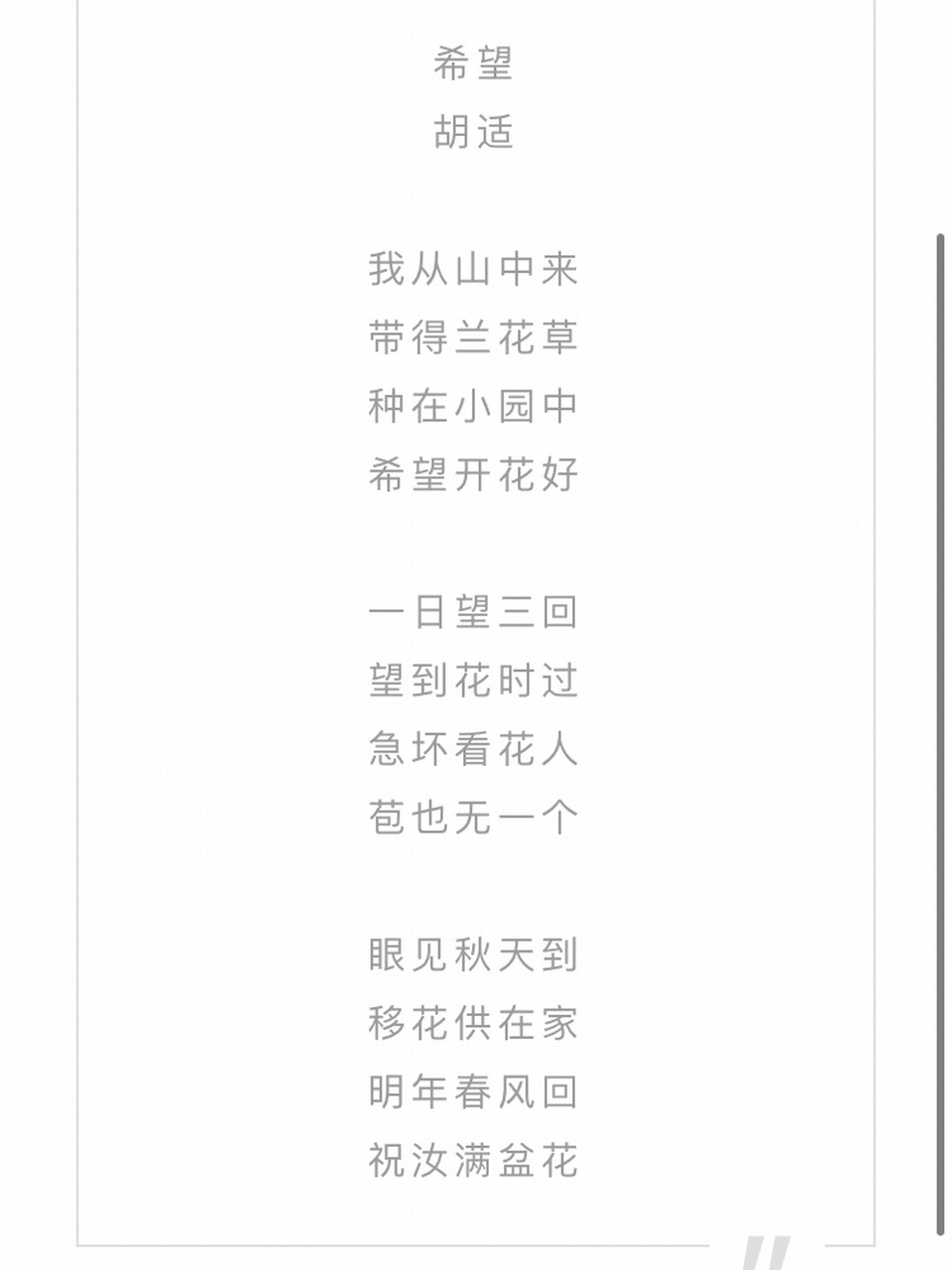 希望 胡适 我从山中来 带得兰花草 种在小园中 希望开花好 一日望三回