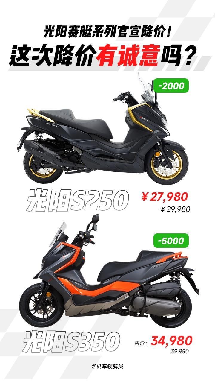 光阳终于顶不住了,赛艇系列大踏板官宣降价!