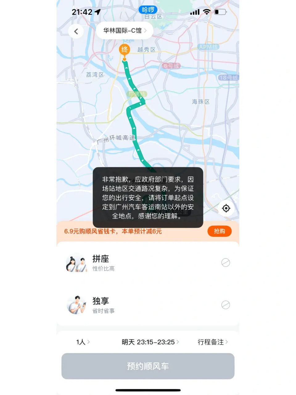 毕竟打车要贵出足足一倍 	 在广州南站叫顺风车可以把定位 定在"海怡