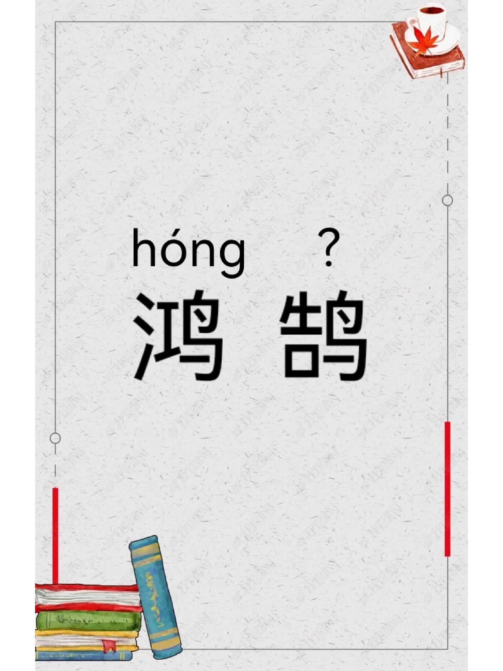 每日学一个词语 | 鸿鹄