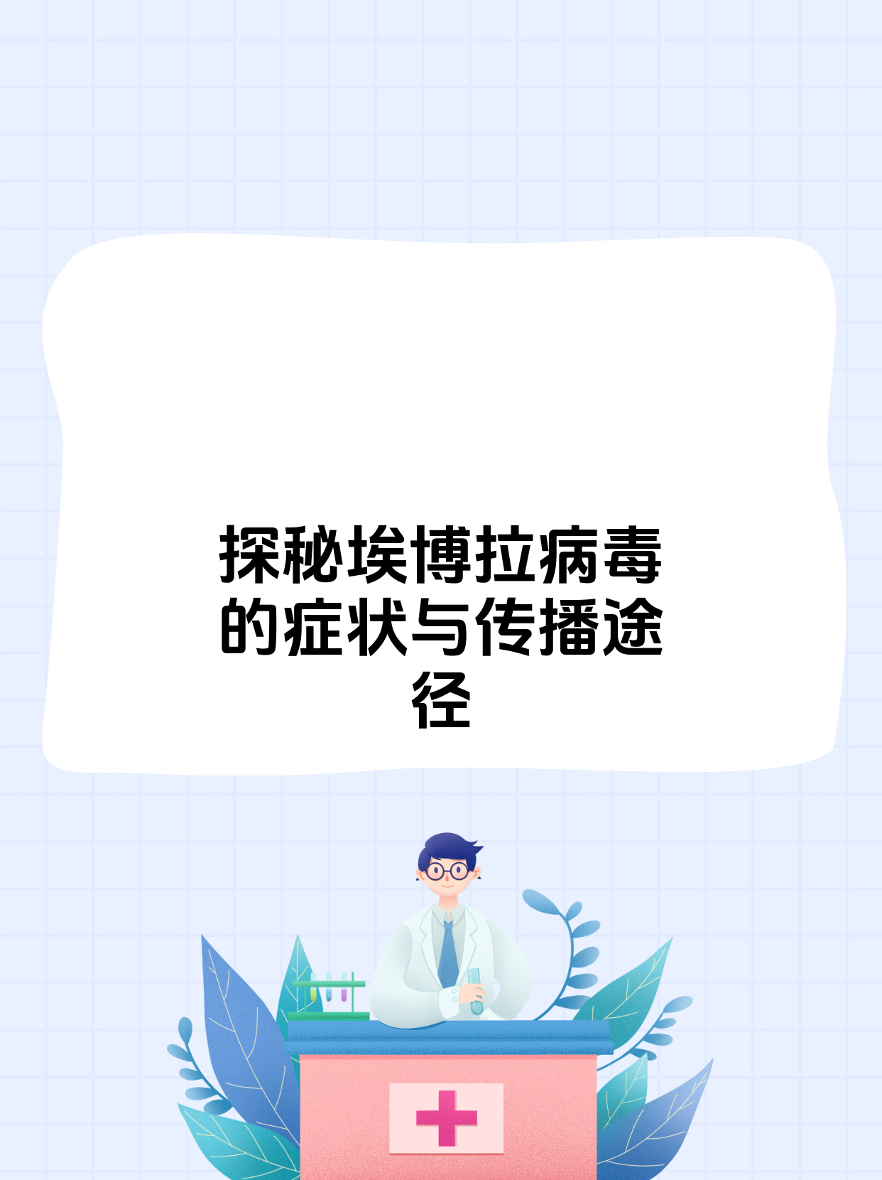 埃博拉病毒的症状和传播途径有哪些?