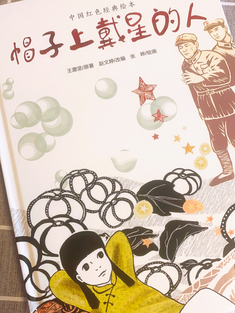 中国红色绘本系列——帽子上戴星的人 兰子的妈妈担心爸爸被抓走,决定