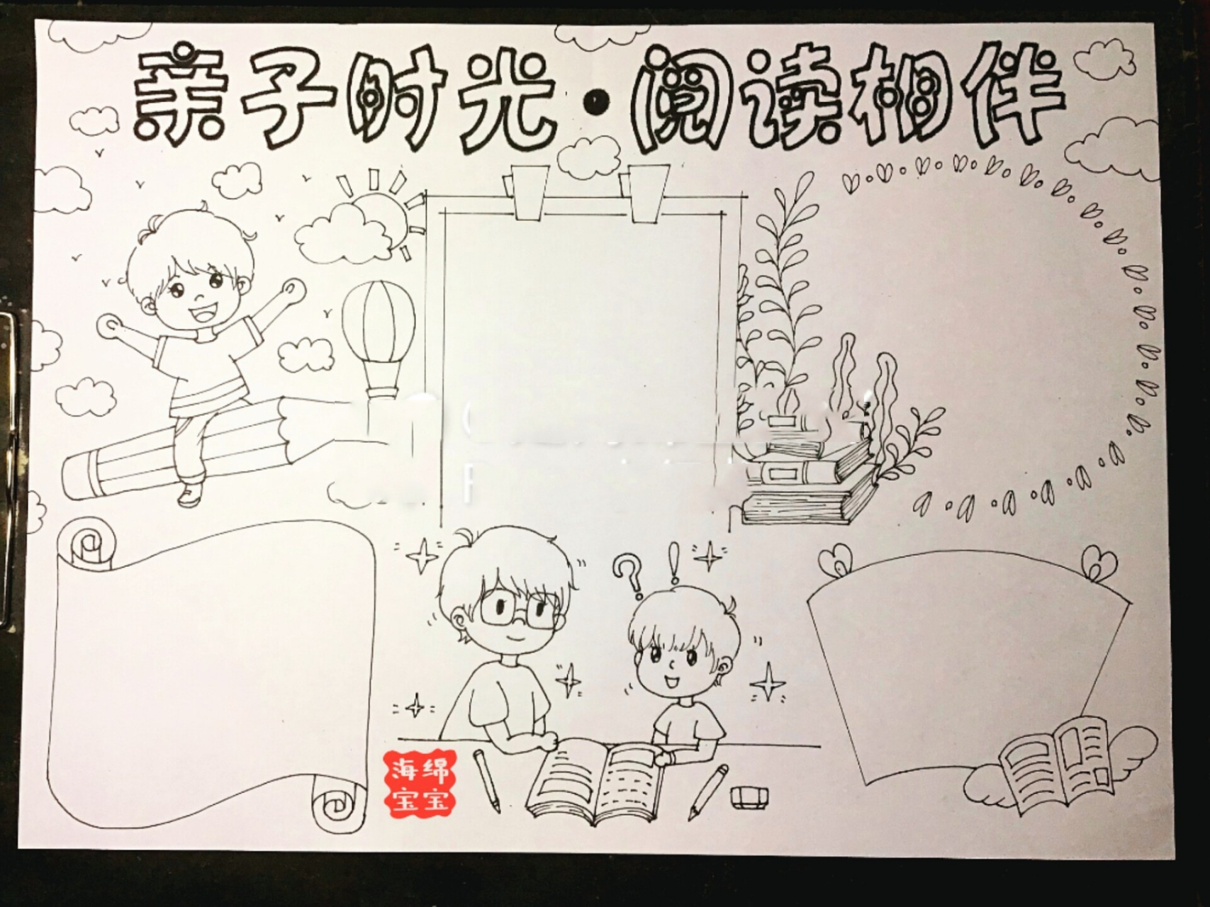 手抄报—亲子时光,阅读相伴 a3～勾线笔～马克笔 99临摹请标明出处