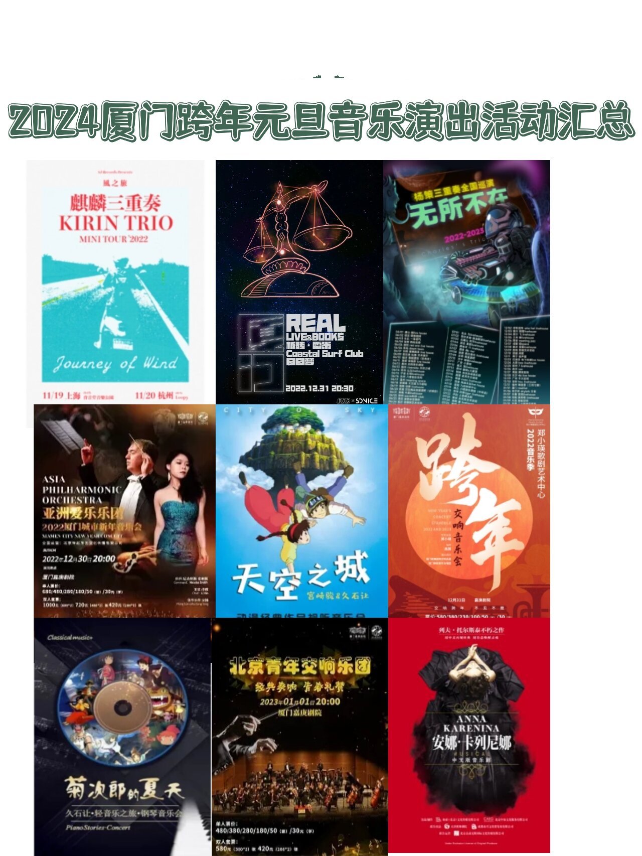 2024厦门跨年元旦音乐演出活动汇总9494 kirin trio麒麟三重奏