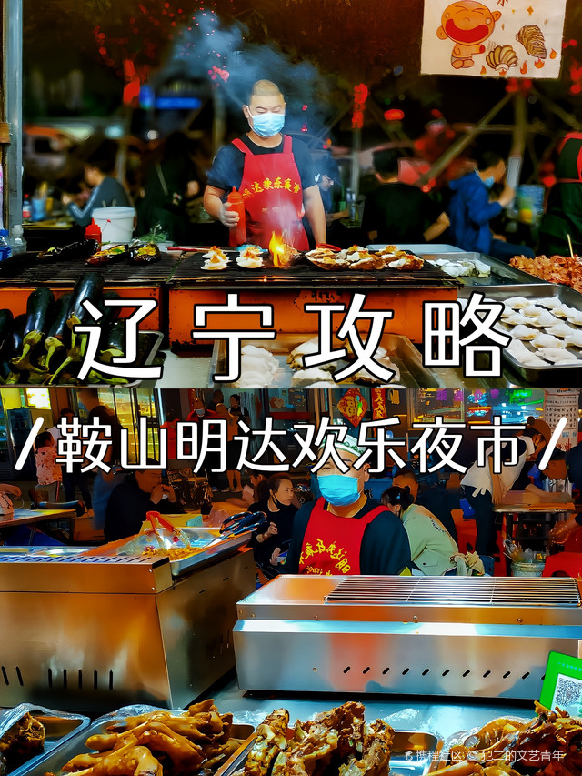 辽宁"c"位丨走进辽c—鞍山明达夜市!