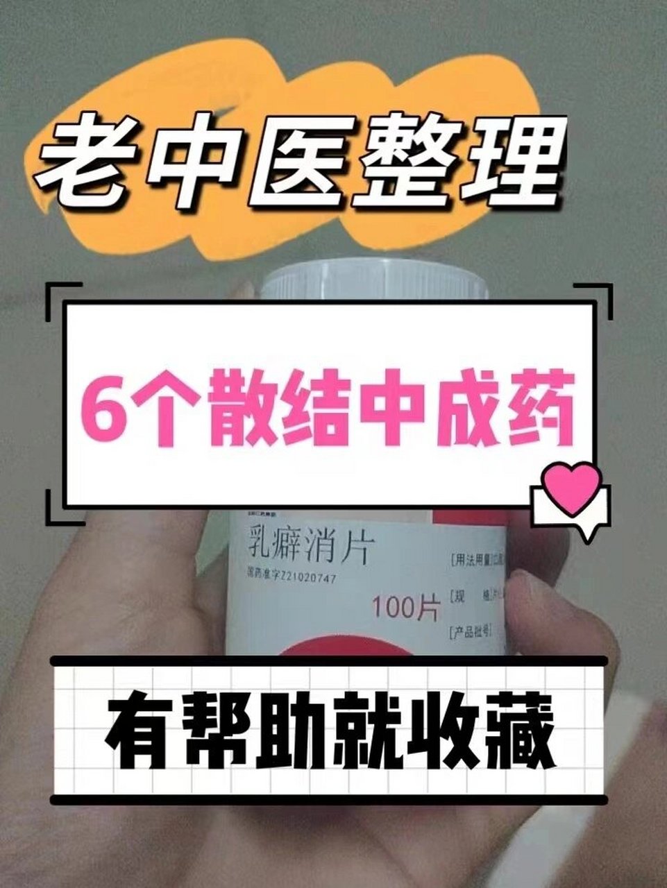 老中医整理的6种散结中成药,有帮助就收藏 1///乳核散结片 主要成分