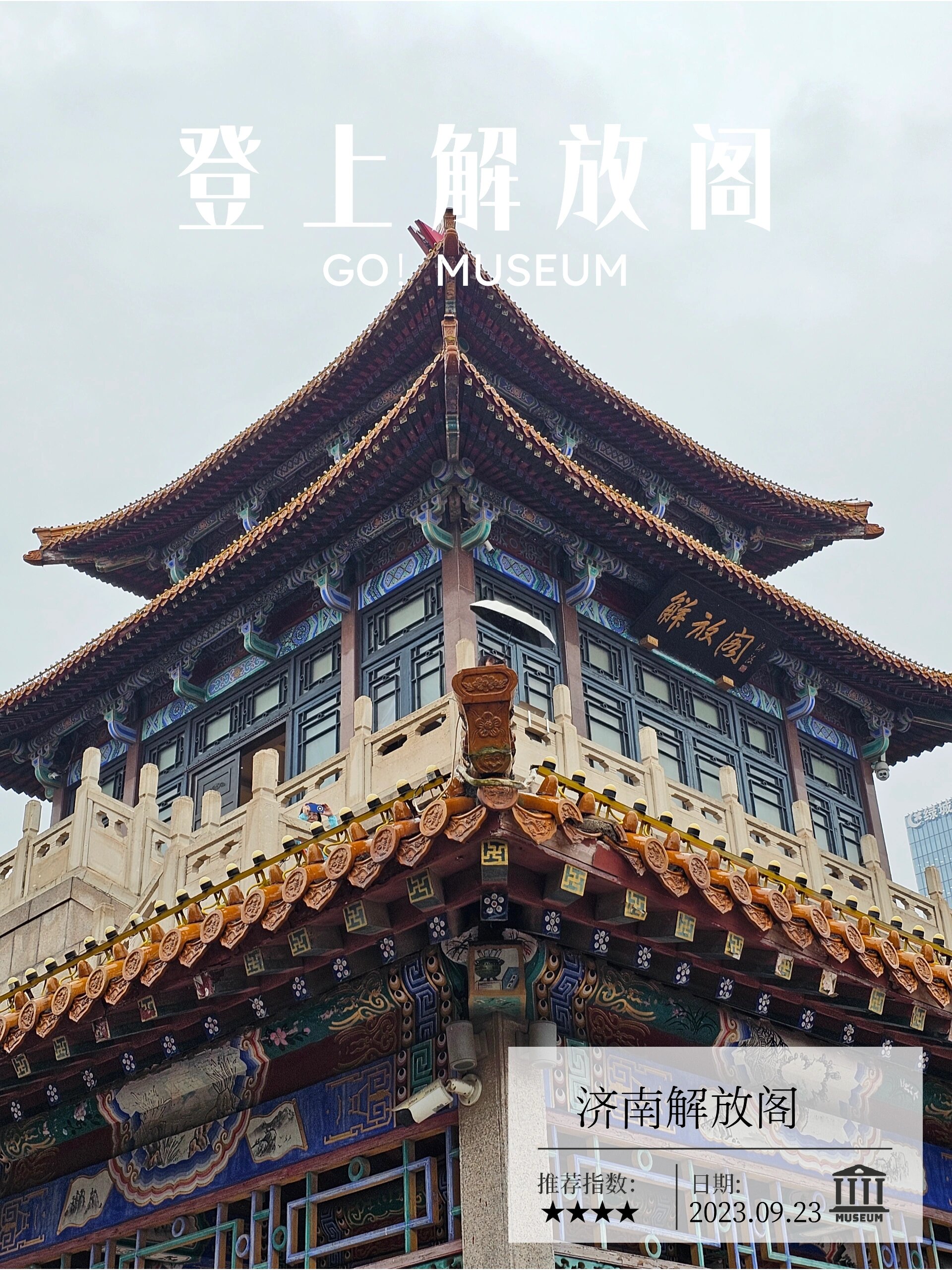 古建筑之美,济南解放阁