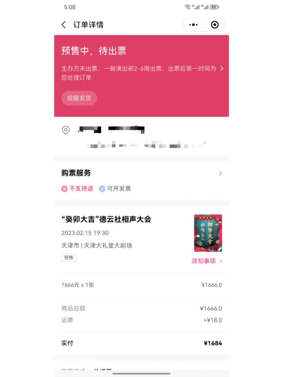 天津德云社门票 2月15日德云社相声大会1666元门票一张, 岳云鹏场次