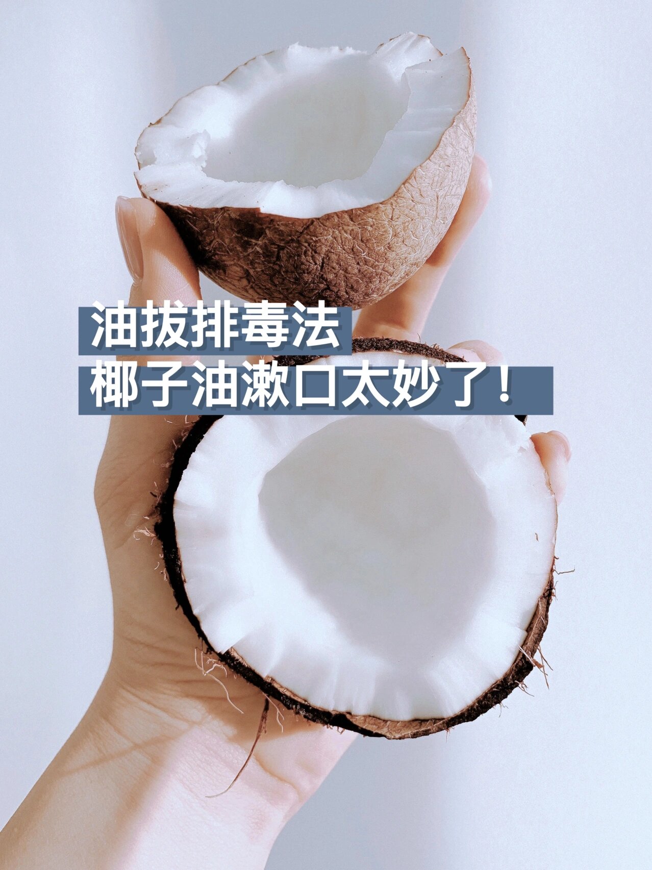 椰子油05排毒|超全面的油拔法攻略来啦
