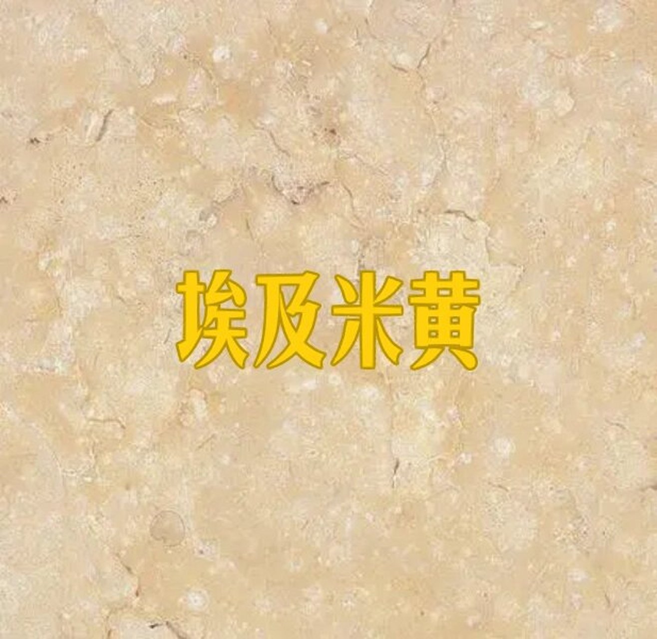 今日份石材种类分享——埃及米黄 99埃及米黄 	 岩性:大理石 产地
