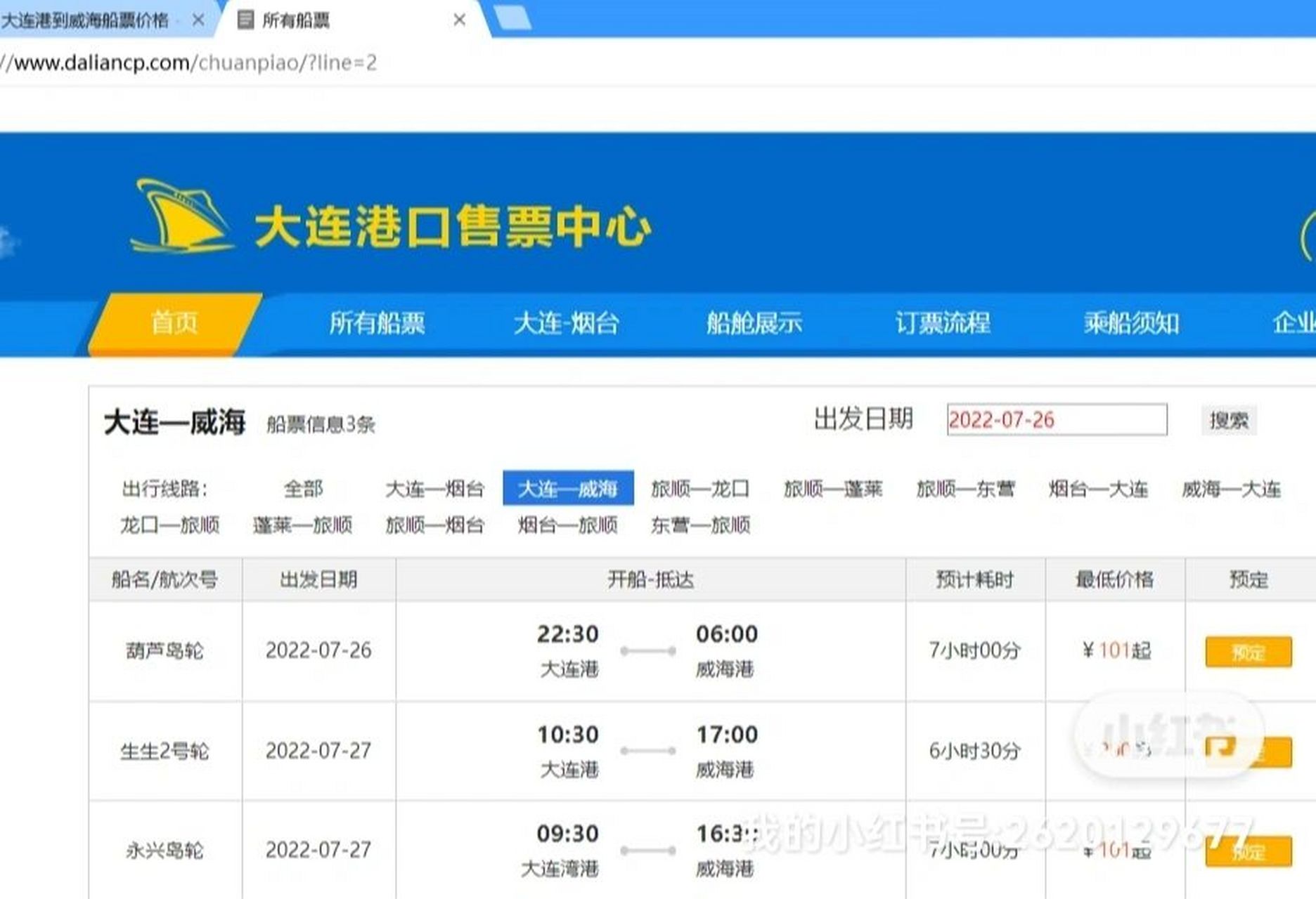 大连到威海船票,携程网,两个人多花四百 买了两张船票660.