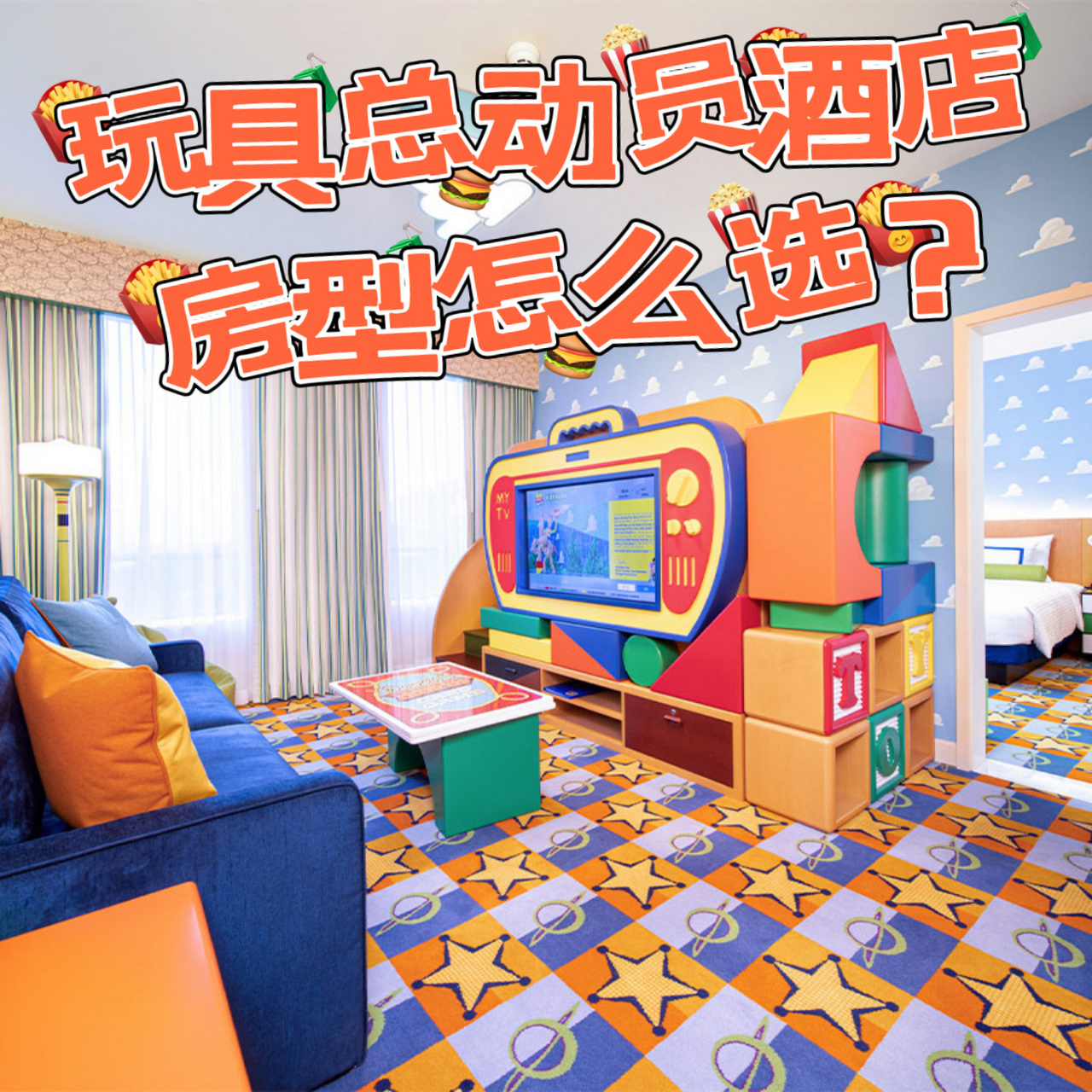 作为上海迪士尼官方酒店之一,相比于上海迪士尼酒店来说,玩具总动员