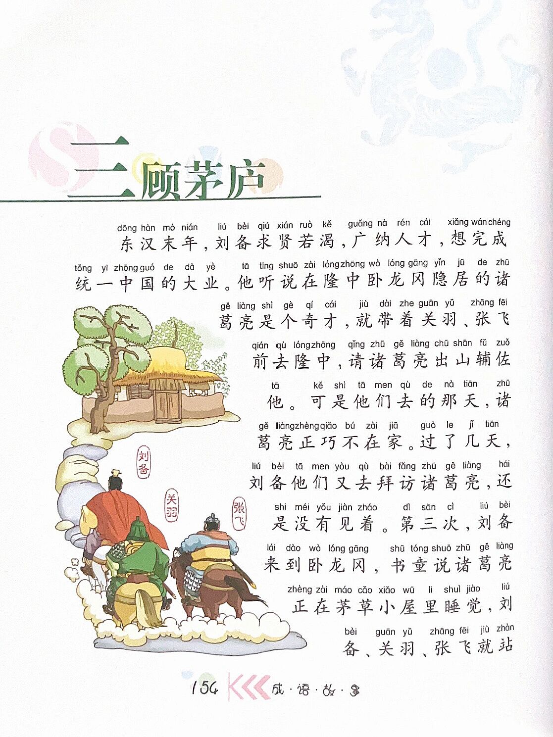 成语故事027:文字版本《三顾茅庐》