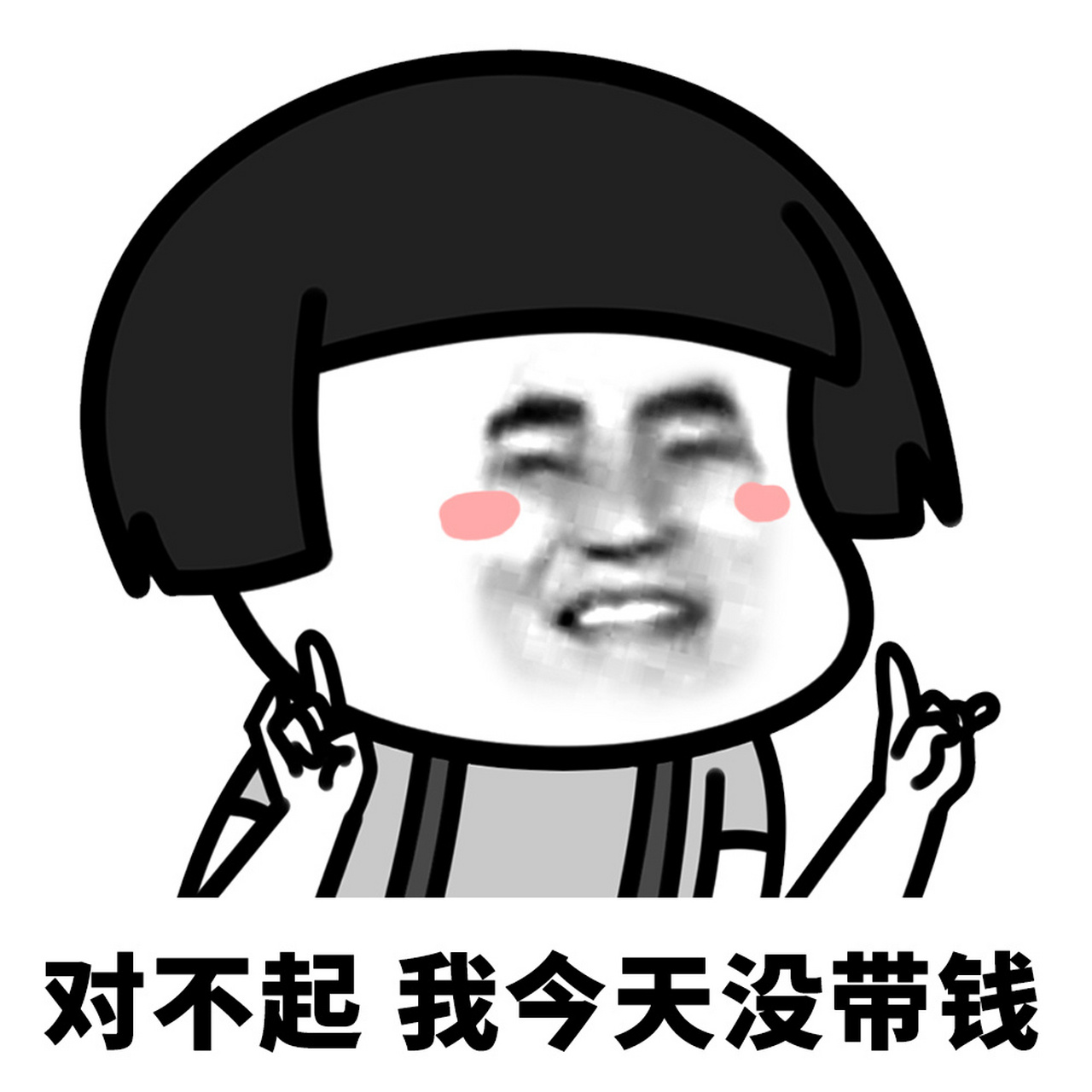 蘑菇头表情包# 对不起,我今天没带钱.这顿你请,谢谢