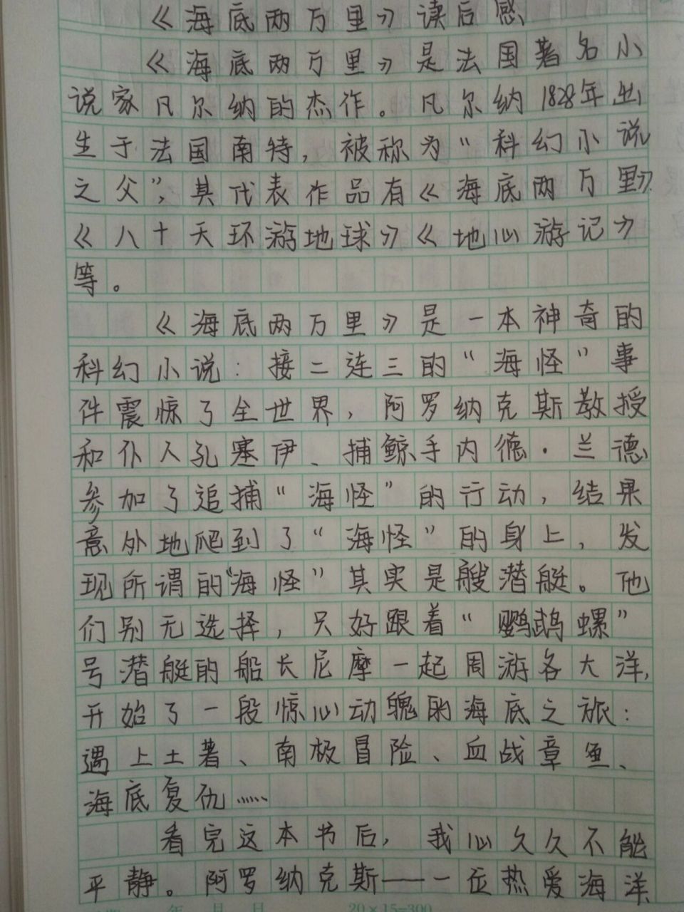 《海底两万里》读后感 听说七下主要考的课外知识有《海底两万里》和