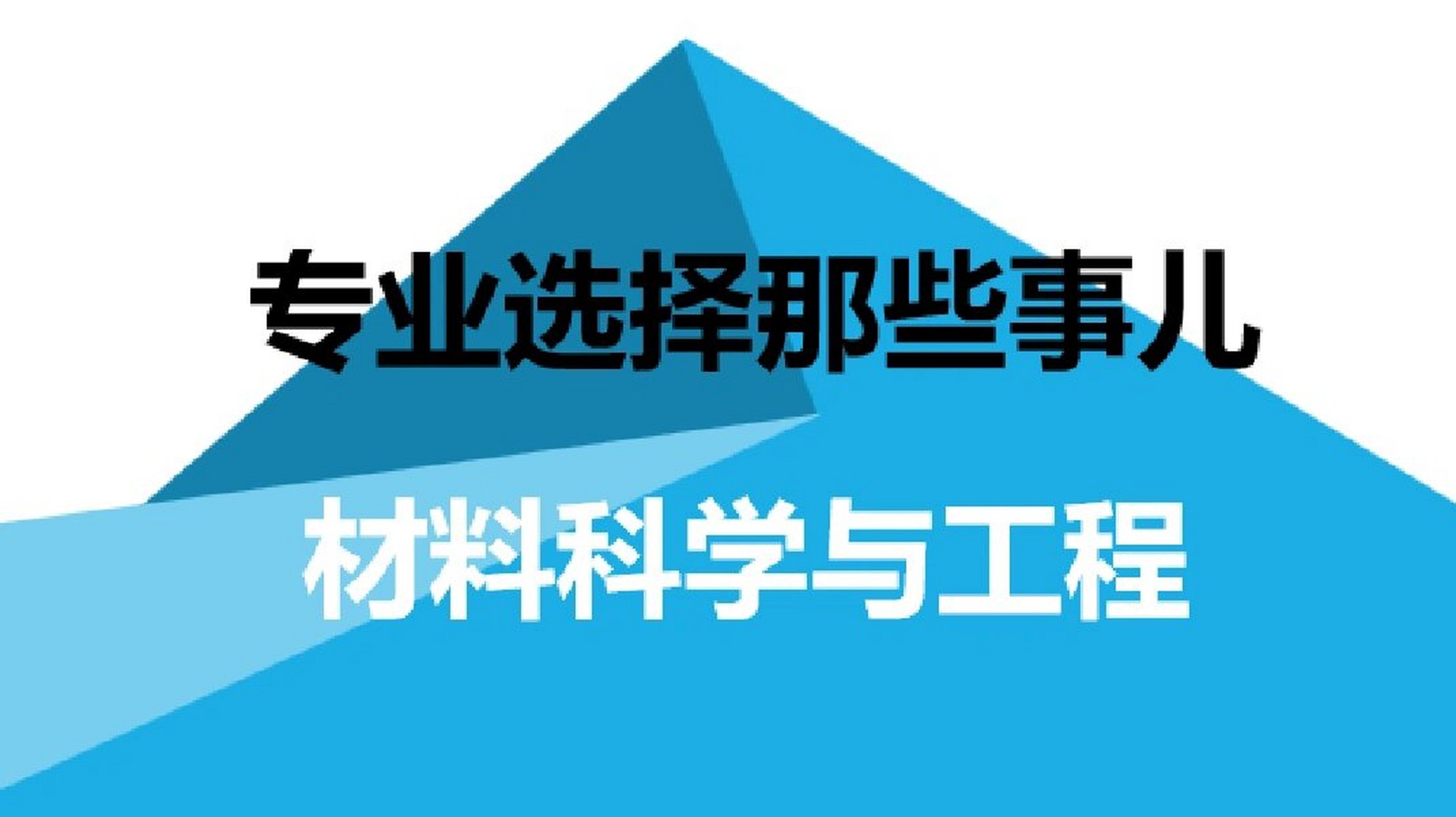材料科学与工程                	 材料科学与工程专业具有以下悠势