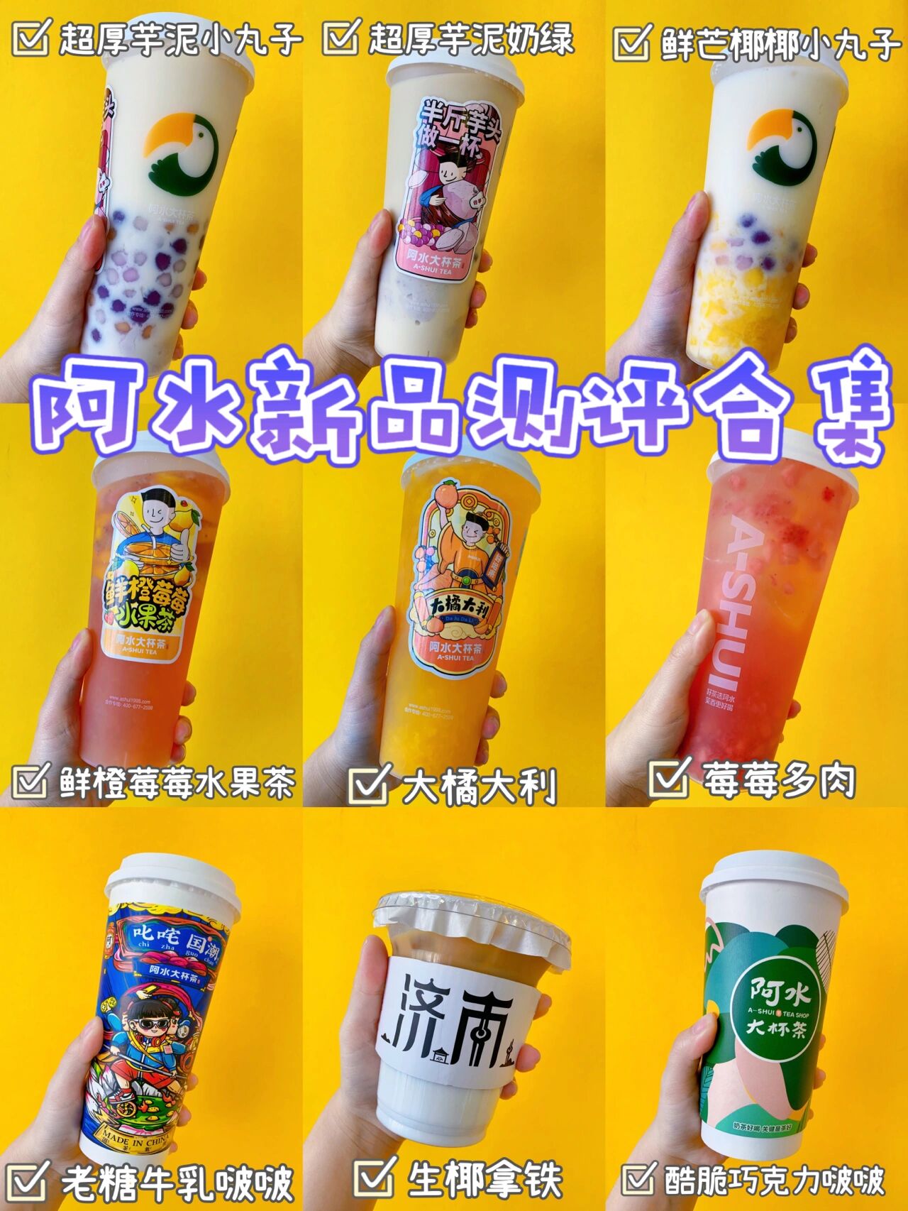 阿水大杯茶新品大合集!内附点单攻略! 咱就说家门口有阿水是多么快乐!