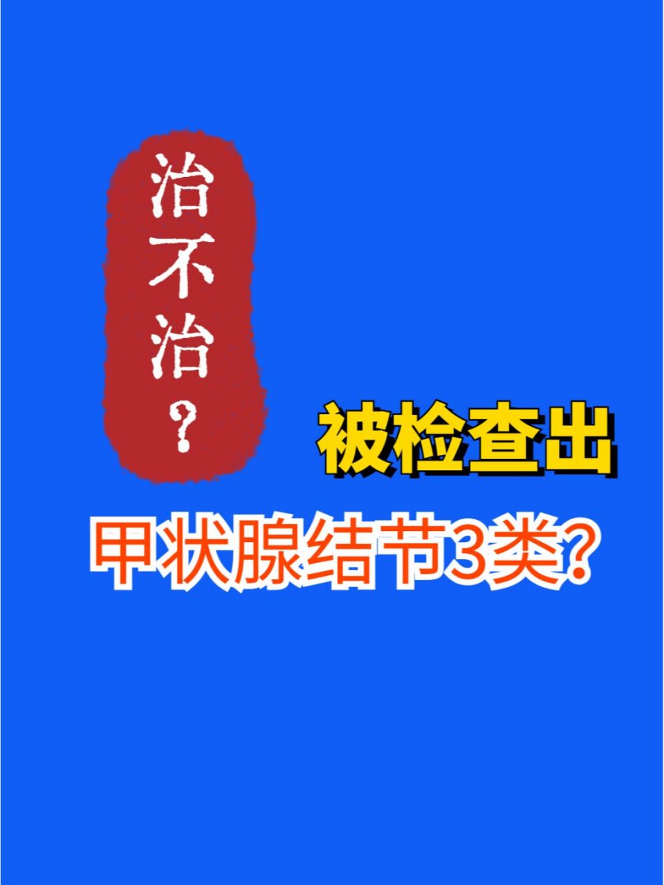 而甲状腺结节3类,则是指根据国际通用的分类系统,它被认为是一个良性