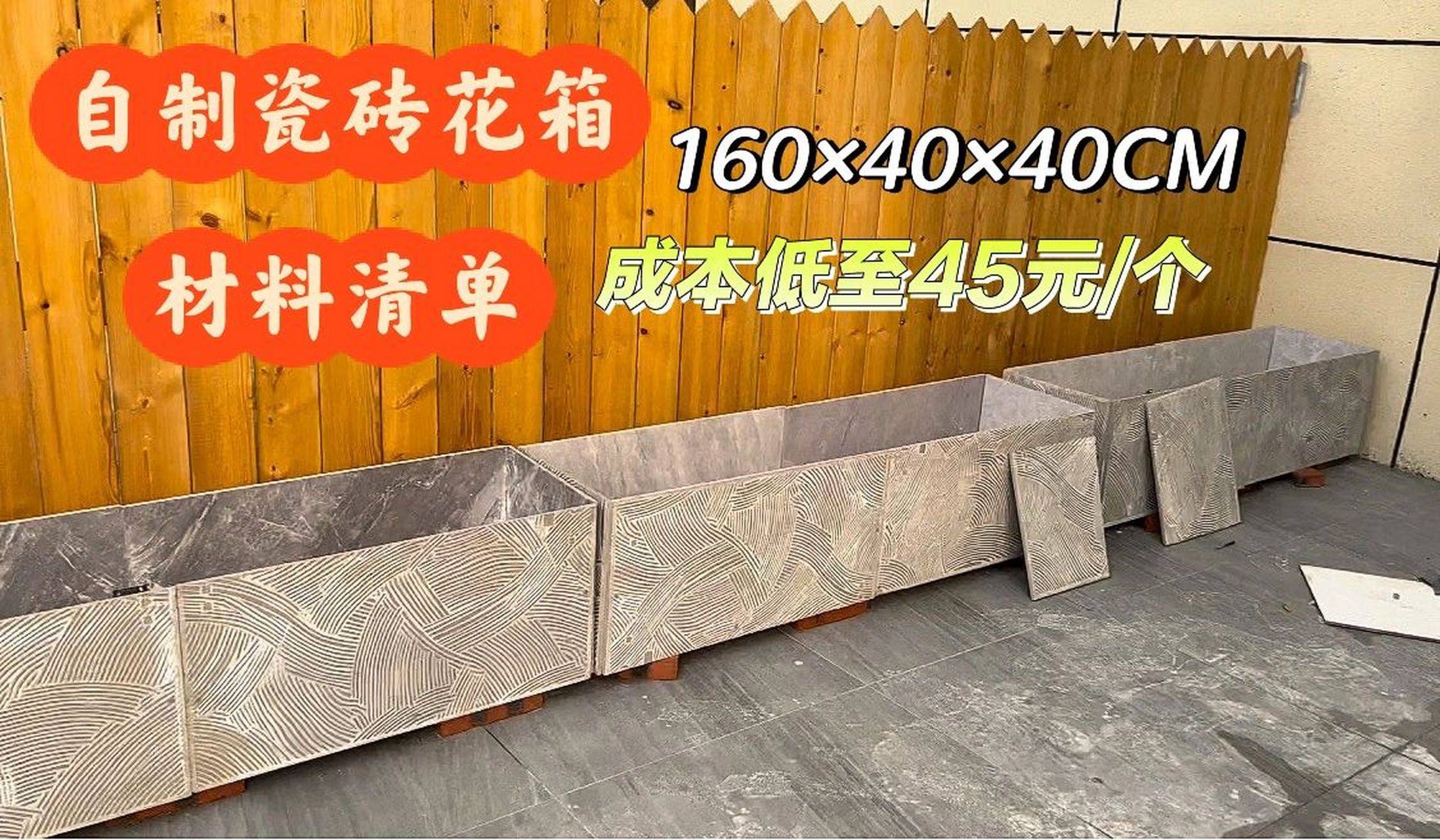 自制瓷砖花箱 | 详细版的材料清单来喽 你敢相信吗,45元不到就能得到