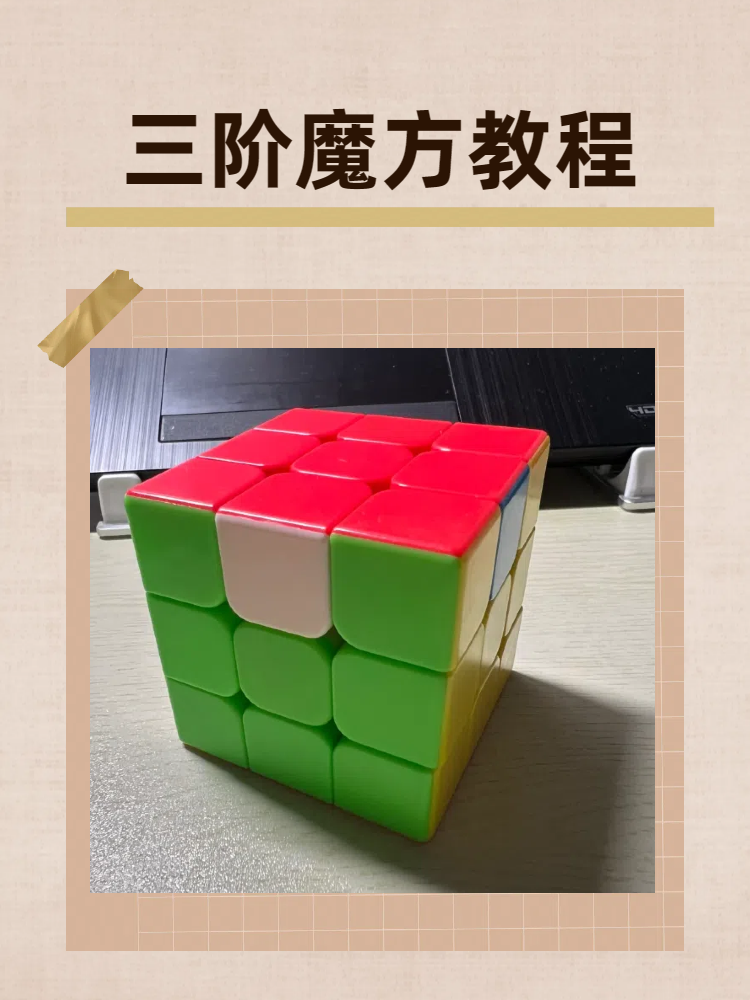 三阶魔方教程
