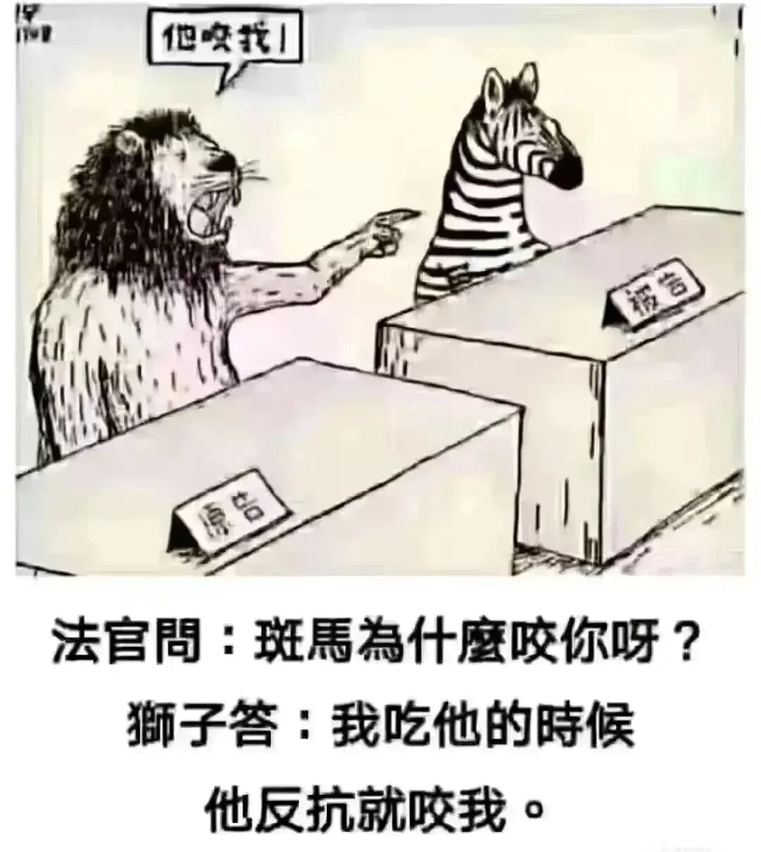 你反抗就是你的不对.完全强盗逻辑!