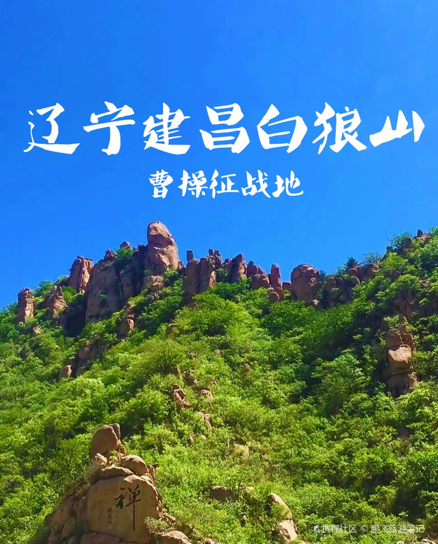 建昌白狼山风景区电话图片