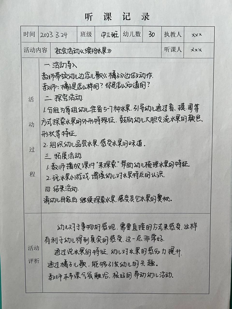 中班听课记录 评析完整版