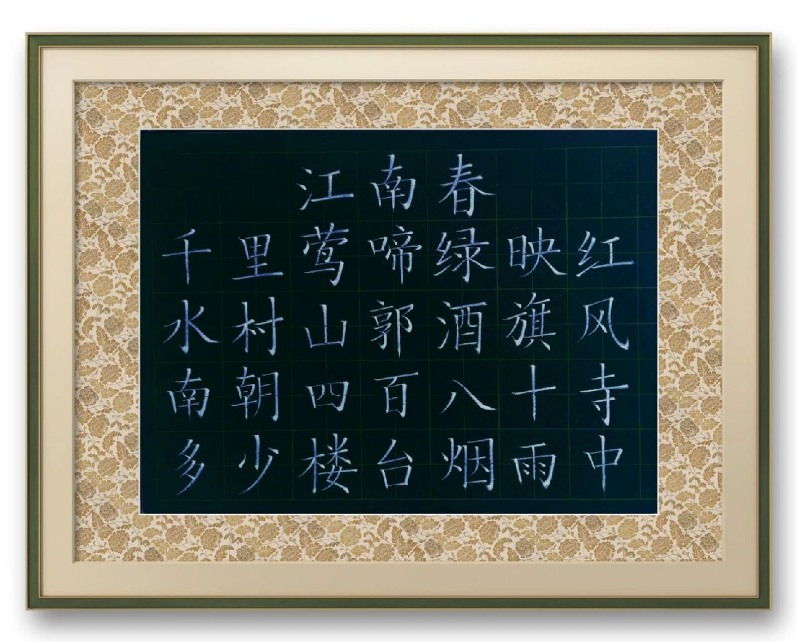 江南春(粉笔字楷书) 唐  杜牧 千里莺啼绿映红,水村山郭酒旗风.