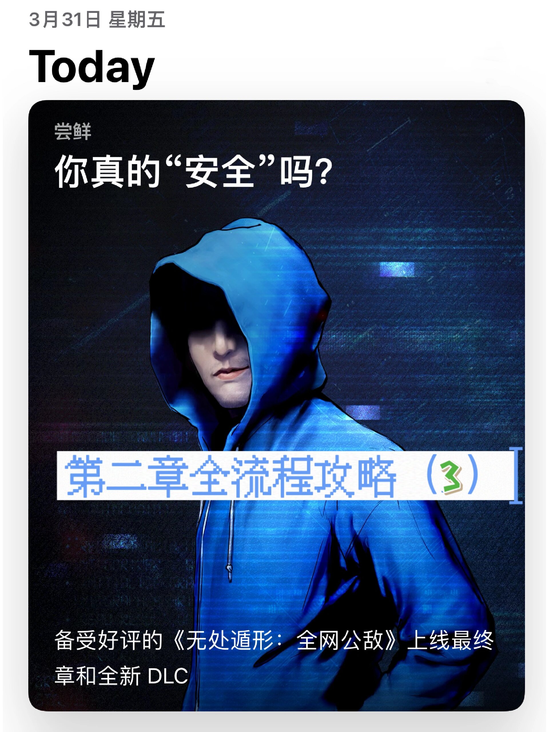 游戏攻略|《全网公敌》第二章(完结