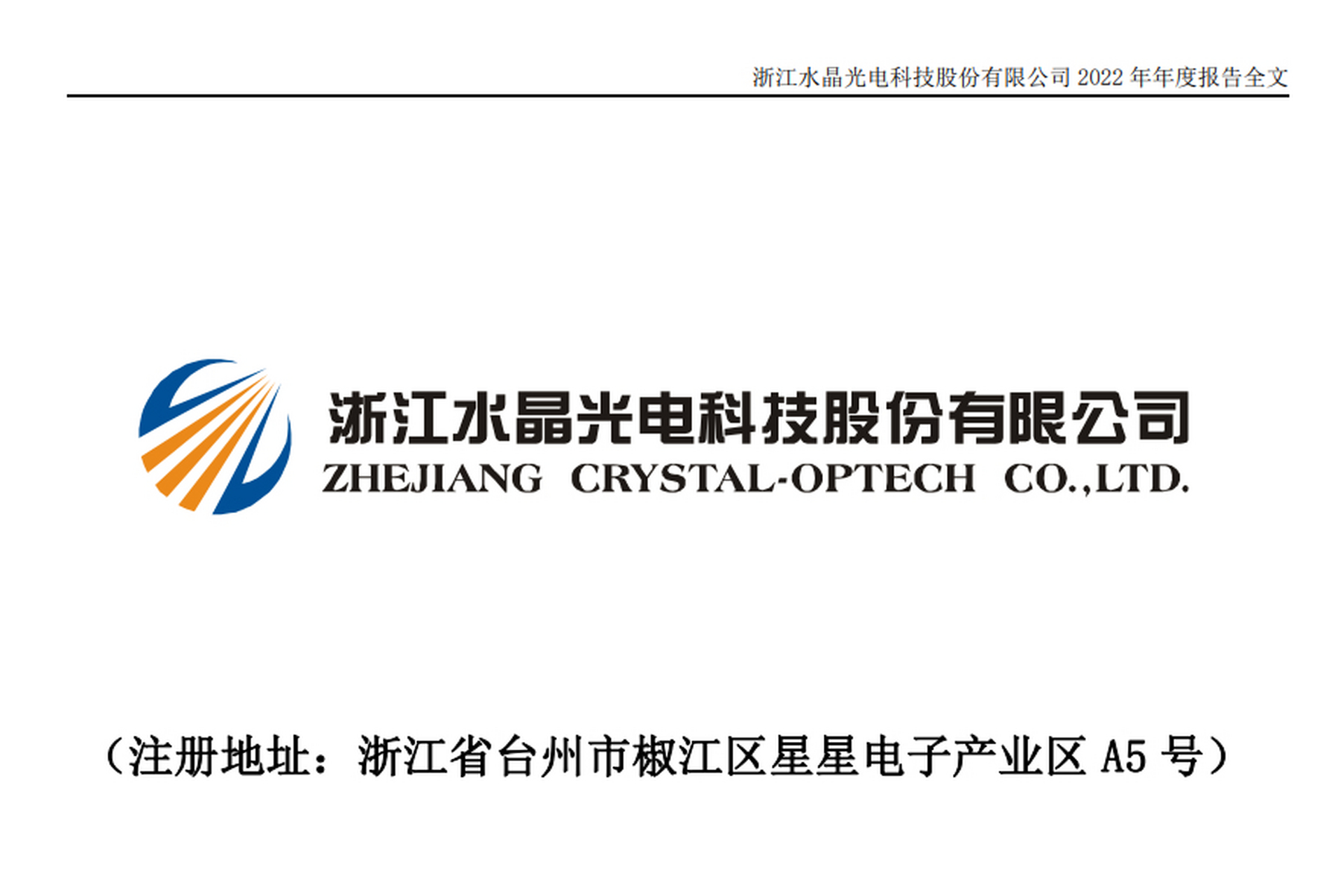 76亿元】水晶光电发布年报,该公司2022年实现营业收入为43.