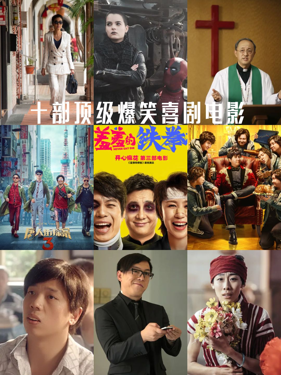 十部顶级爆笑喜剧电影