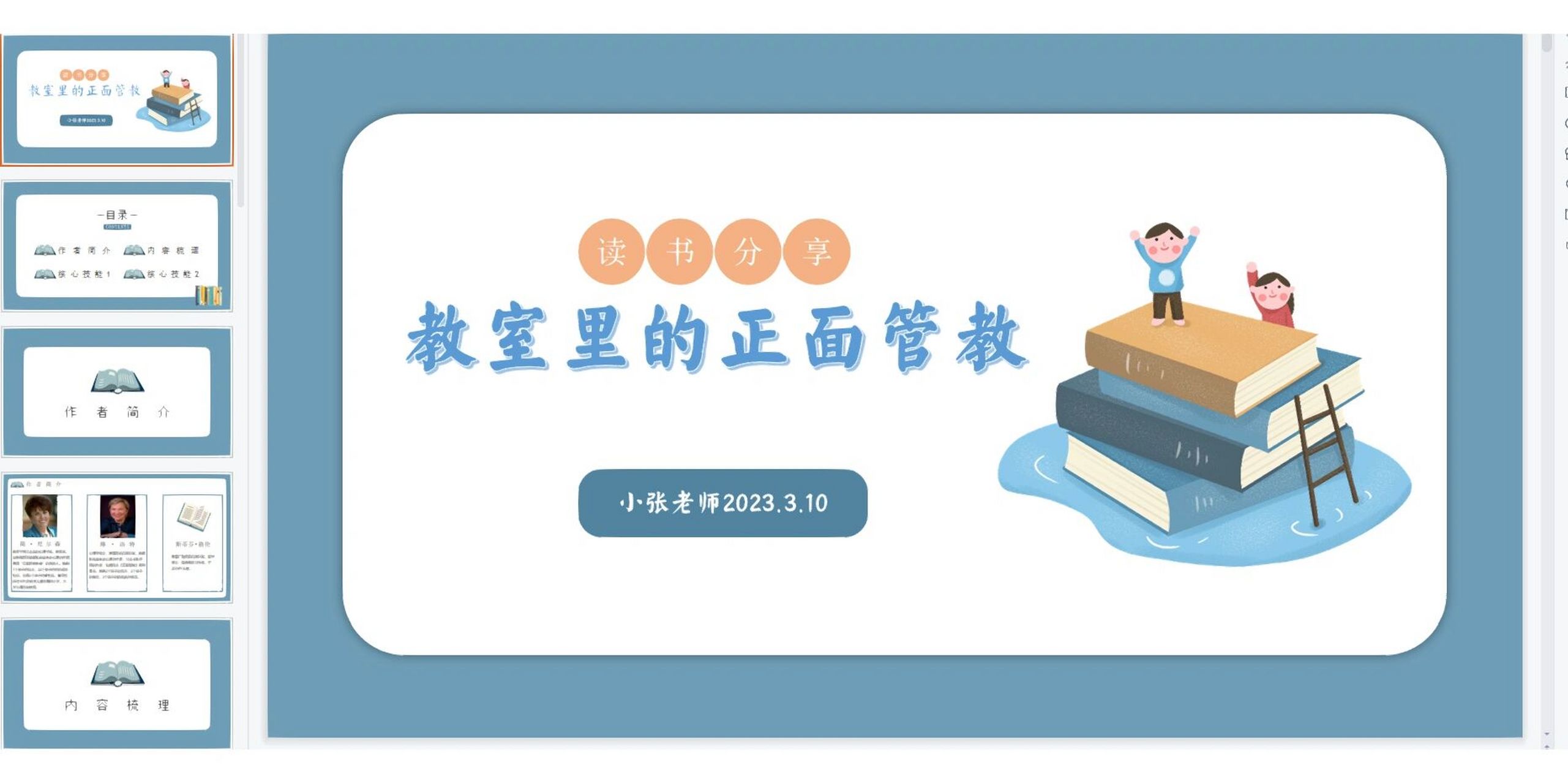 教师读书分享《教室里的正面管教》ppt77逐字稿 值得一看再看的书