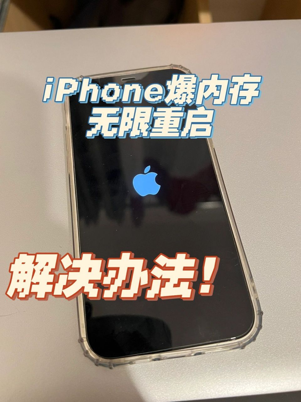 只剩大概800m,手机被不知情者无情关机后,再开机就开始无限循环白苹果